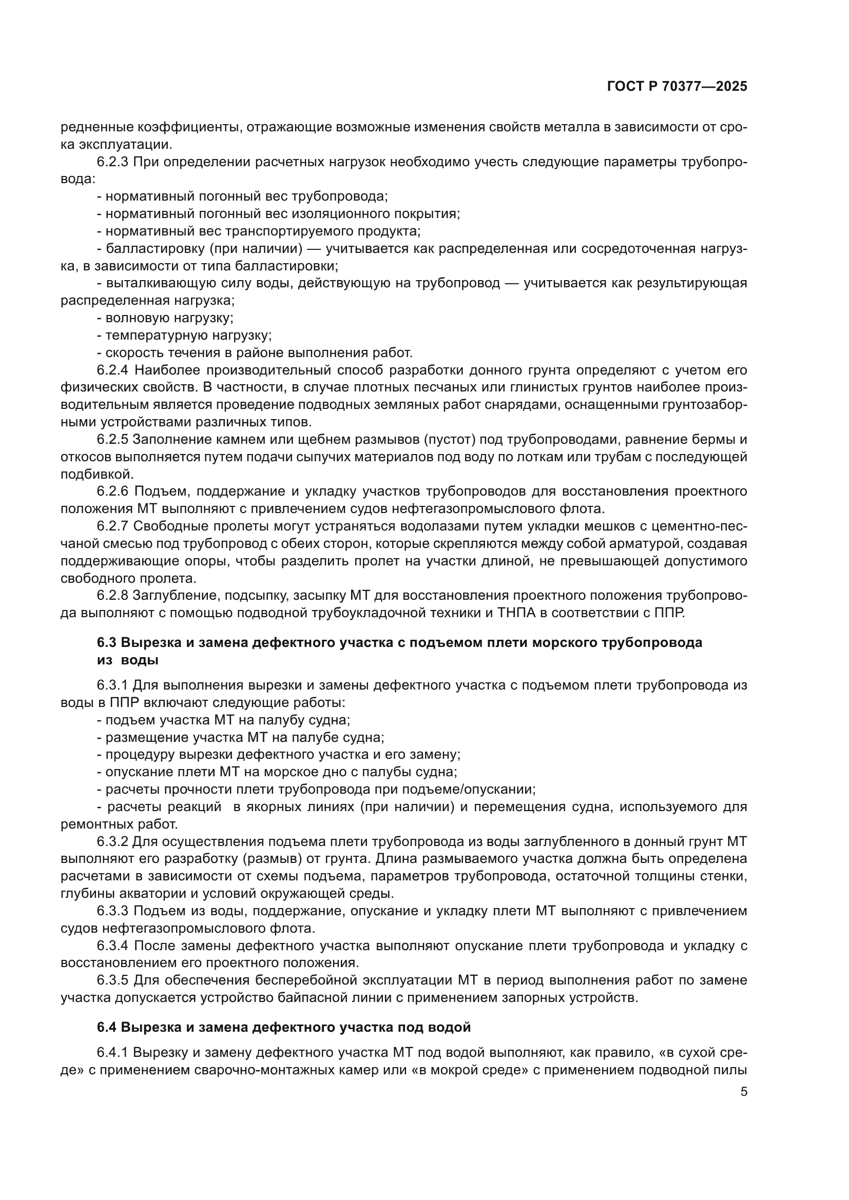 ГОСТ Р 70377-2025