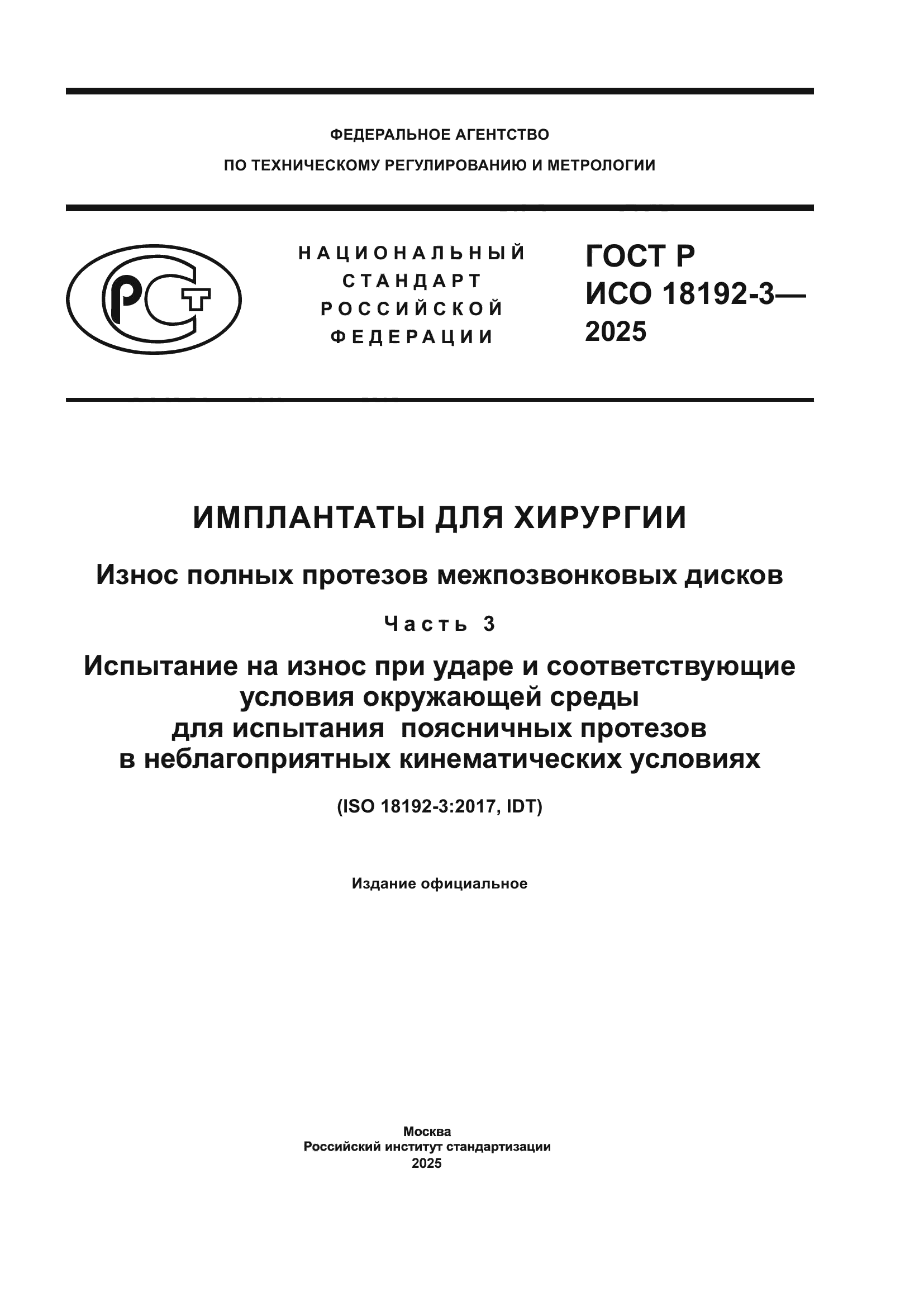ГОСТ Р ИСО 18192-3-2025