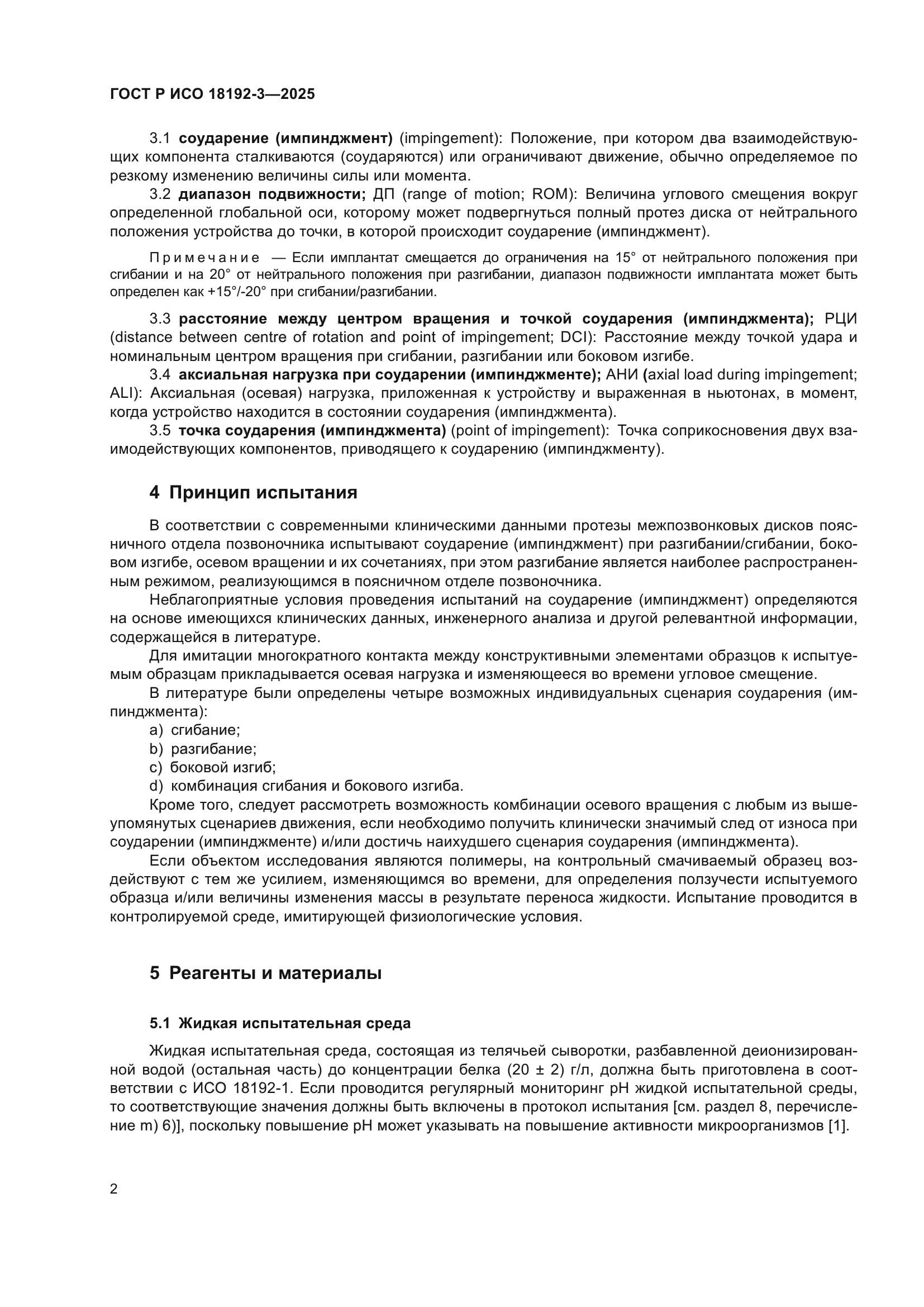 ГОСТ Р ИСО 18192-3-2025