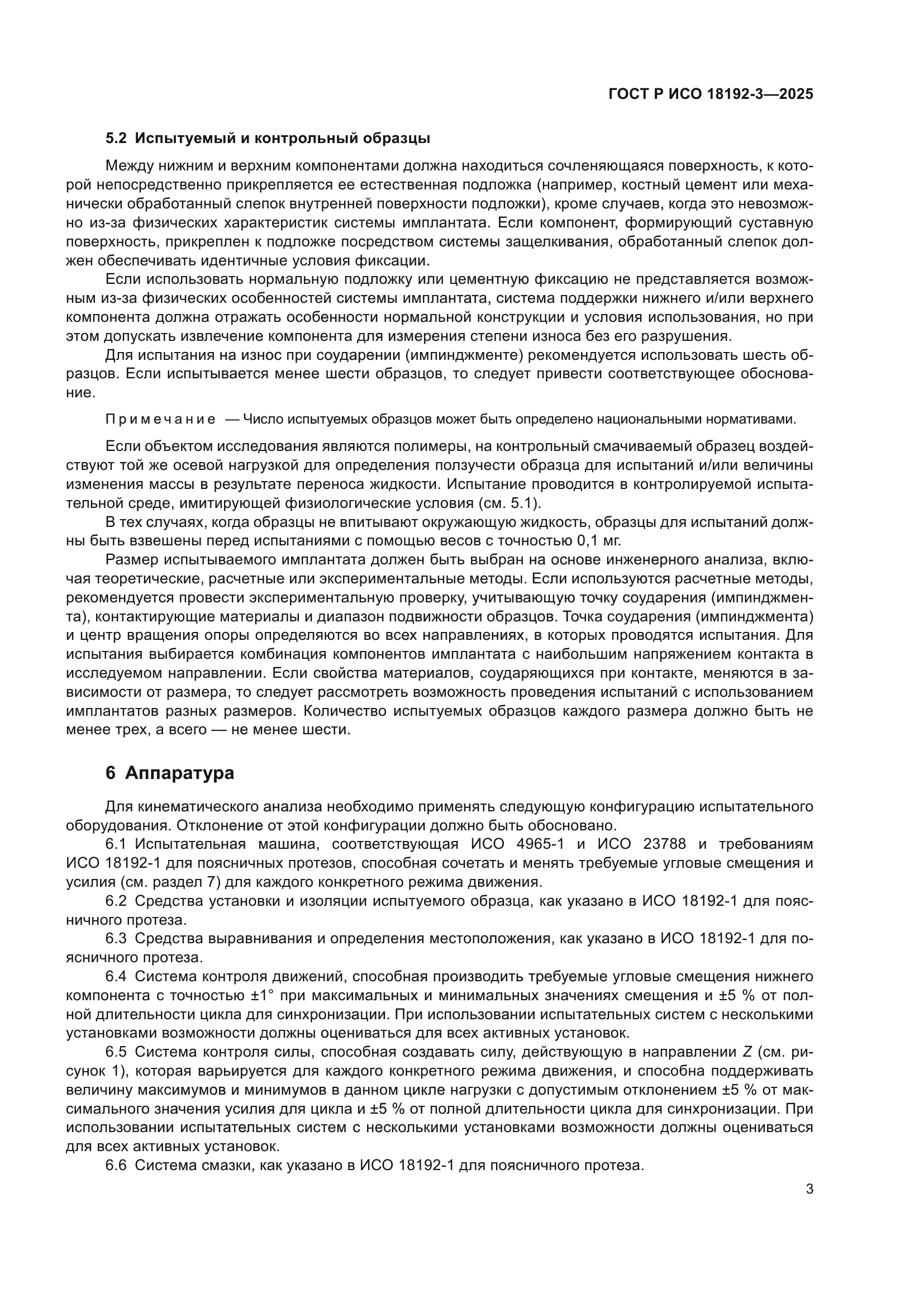 ГОСТ Р ИСО 18192-3-2025