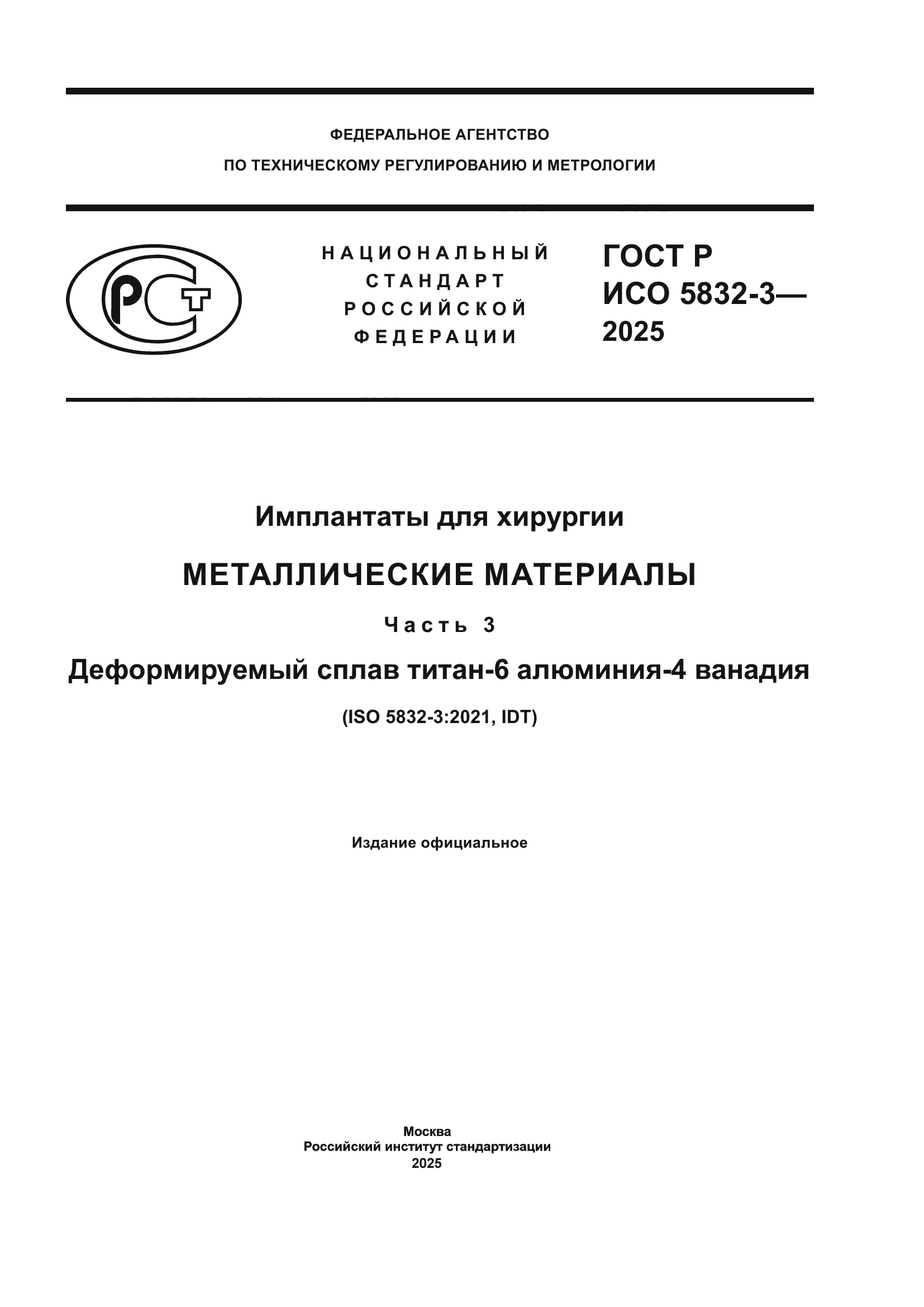 ГОСТ Р ИСО 5832-3-2025
