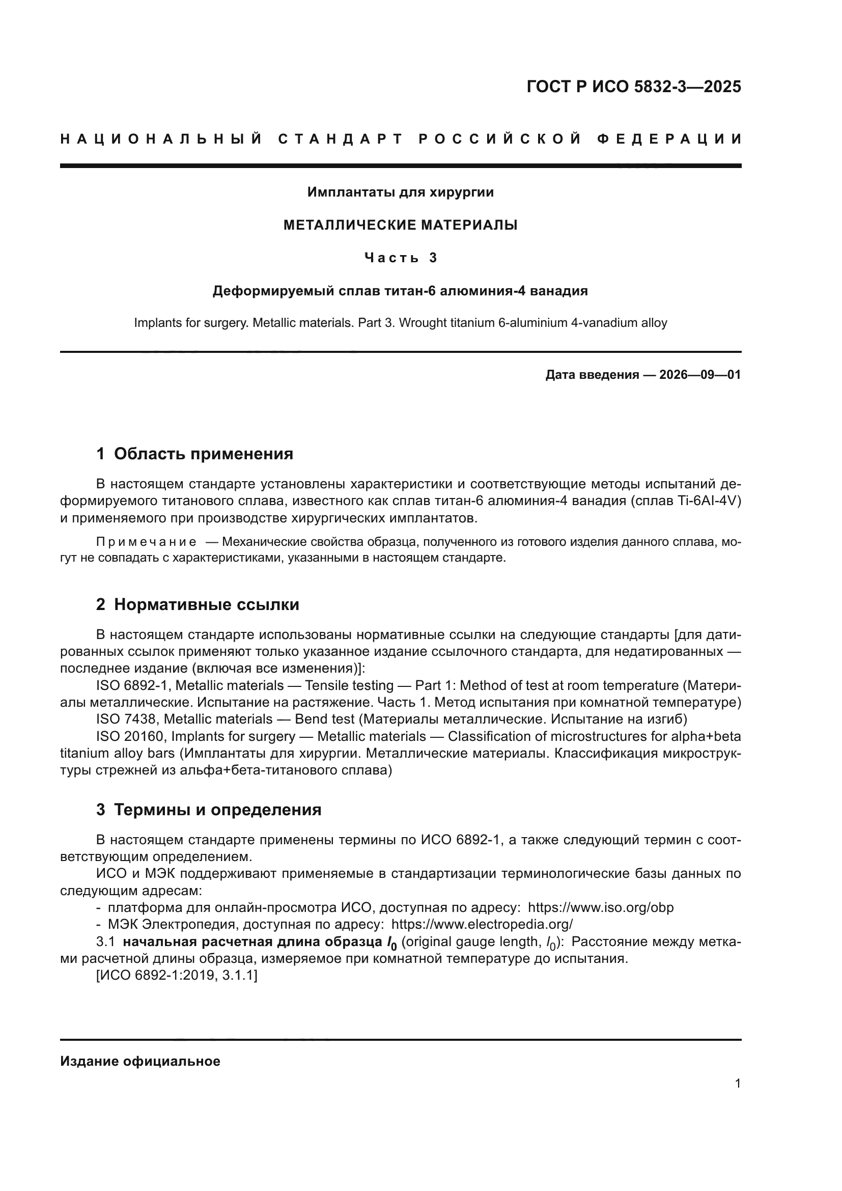 ГОСТ Р ИСО 5832-3-2025