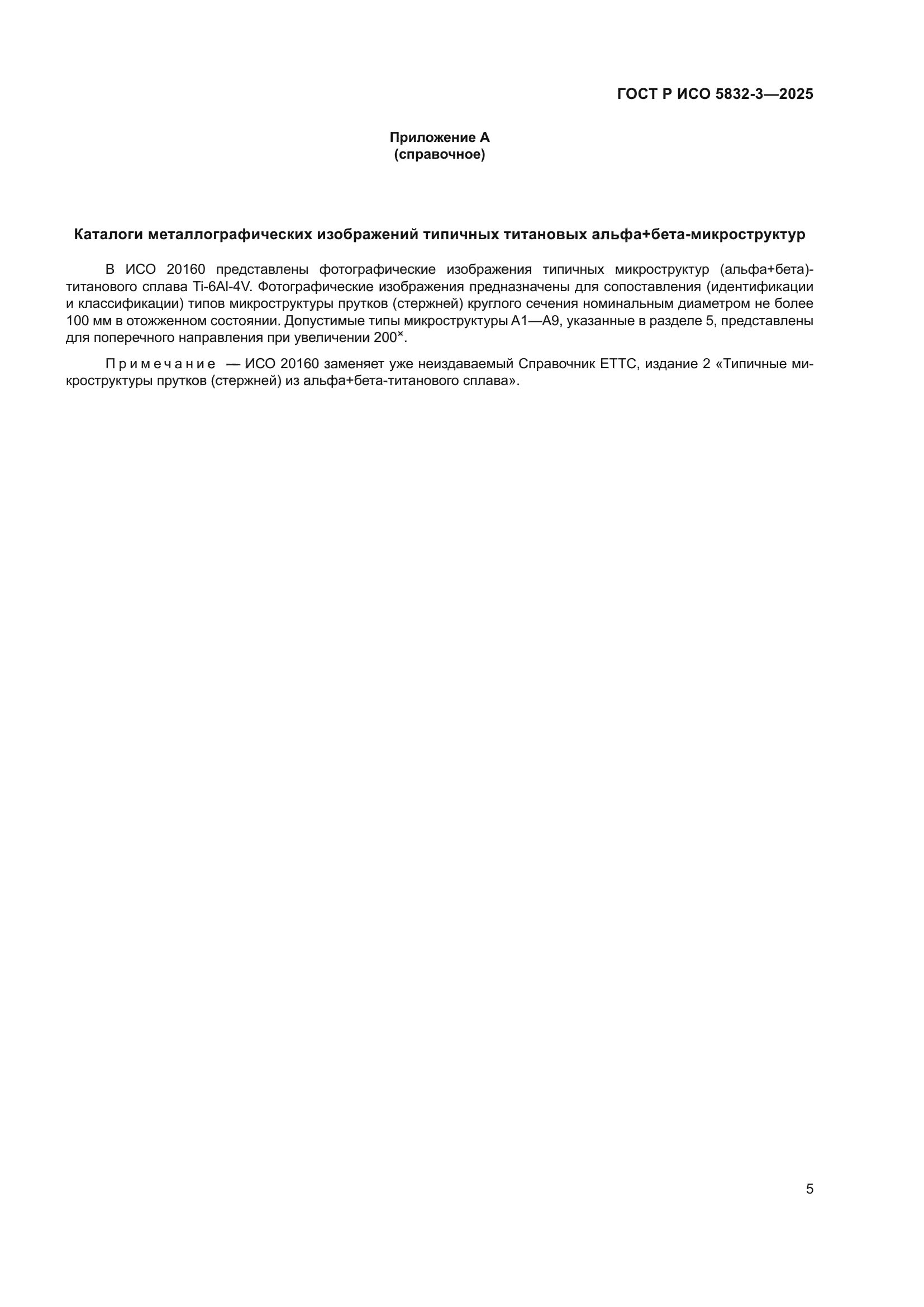 ГОСТ Р ИСО 5832-3-2025