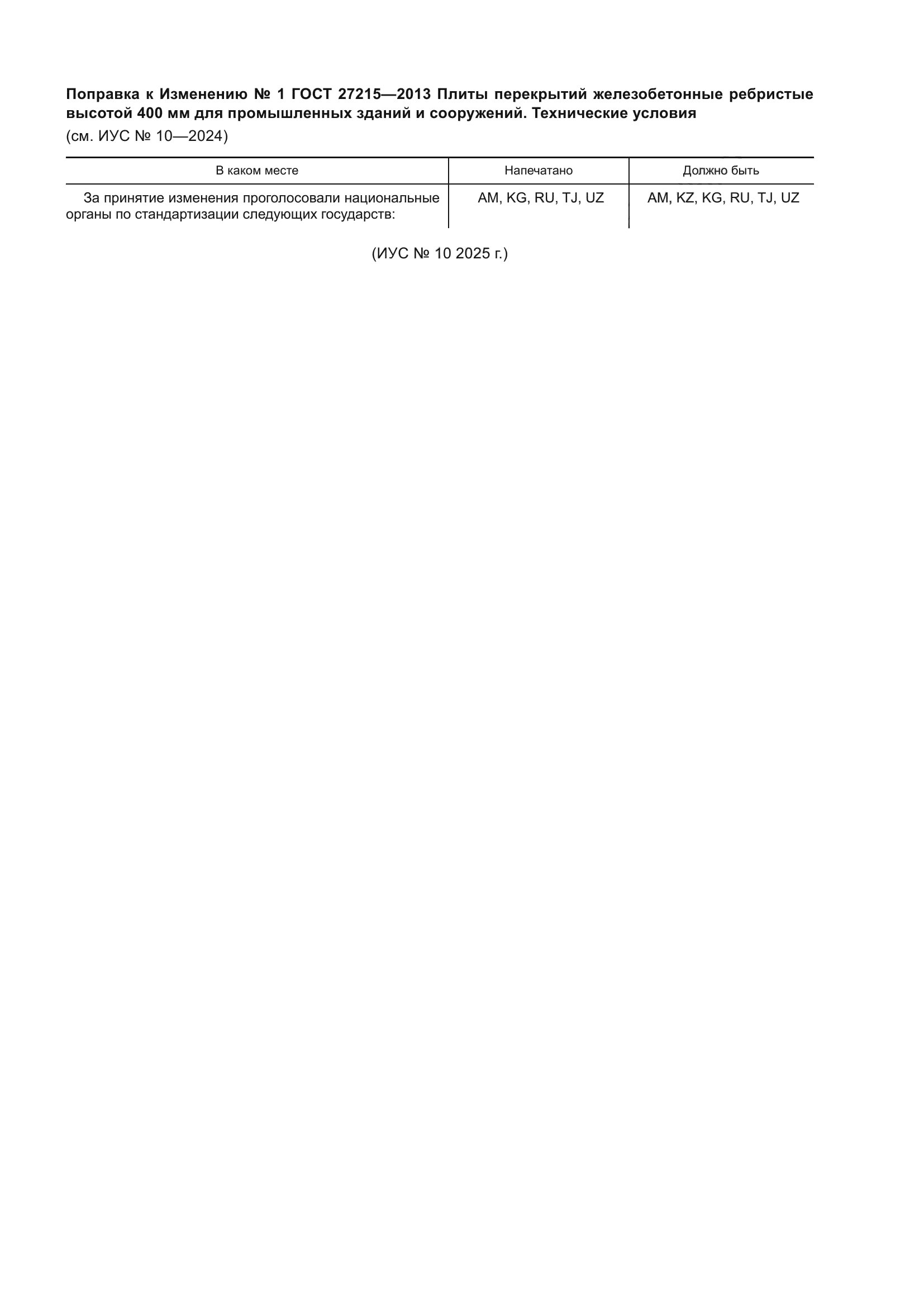 Изменение к ГОСТ 27215-2013. Поправка к изменению