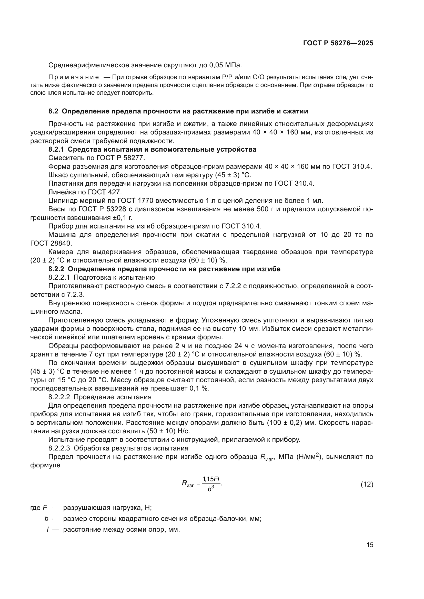 ГОСТ Р 58276-2025