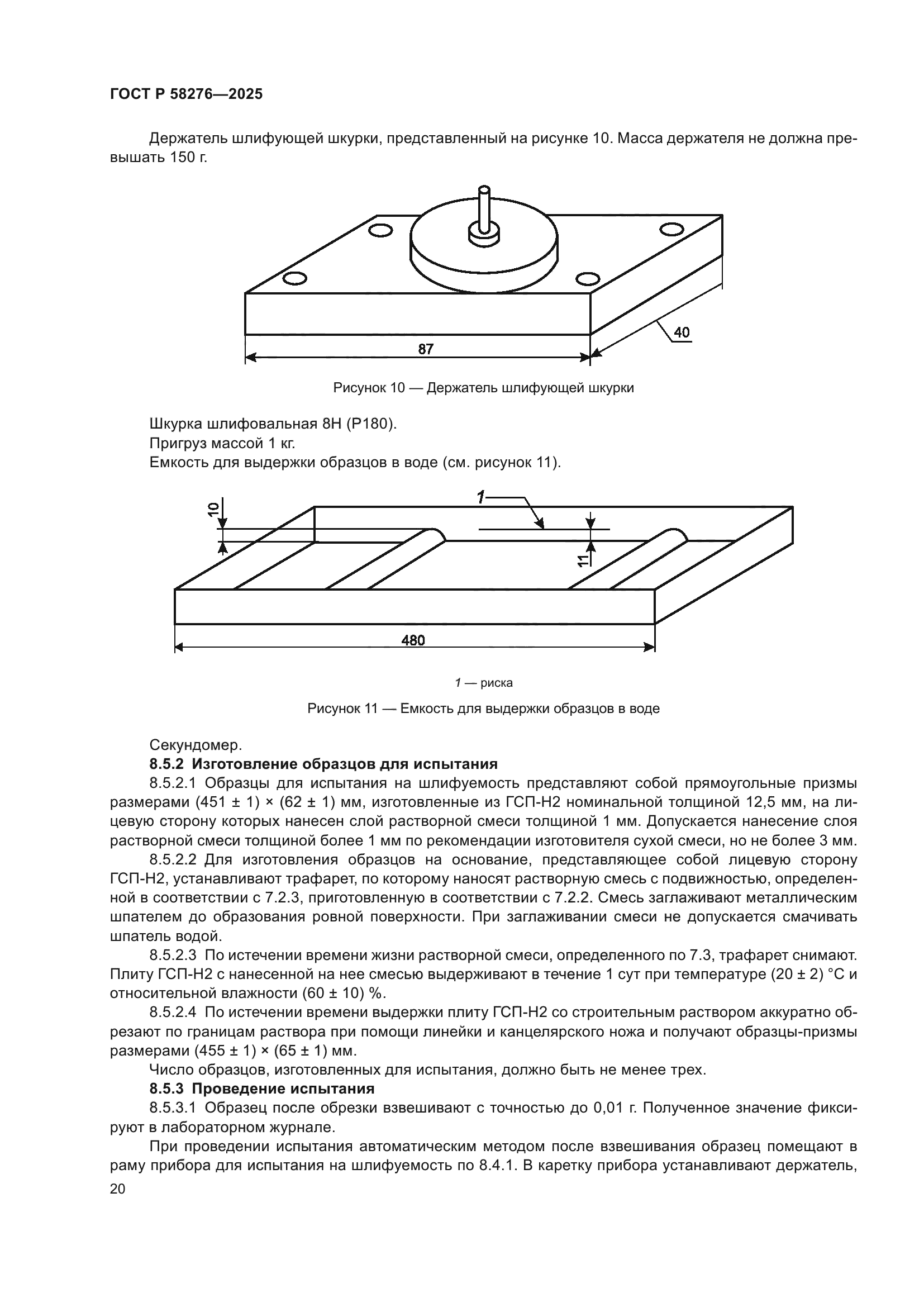 ГОСТ Р 58276-2025