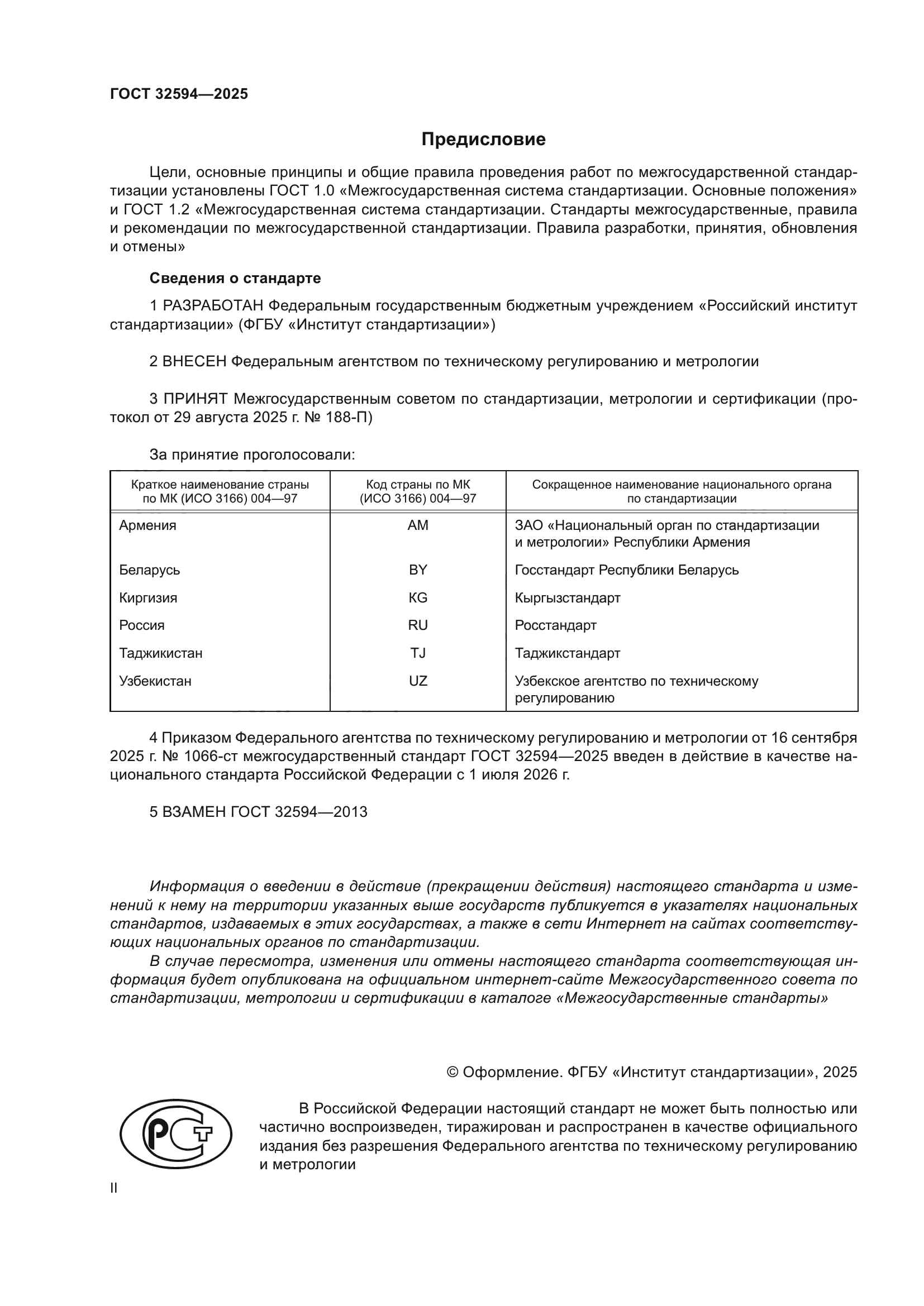 ГОСТ 32594-2025