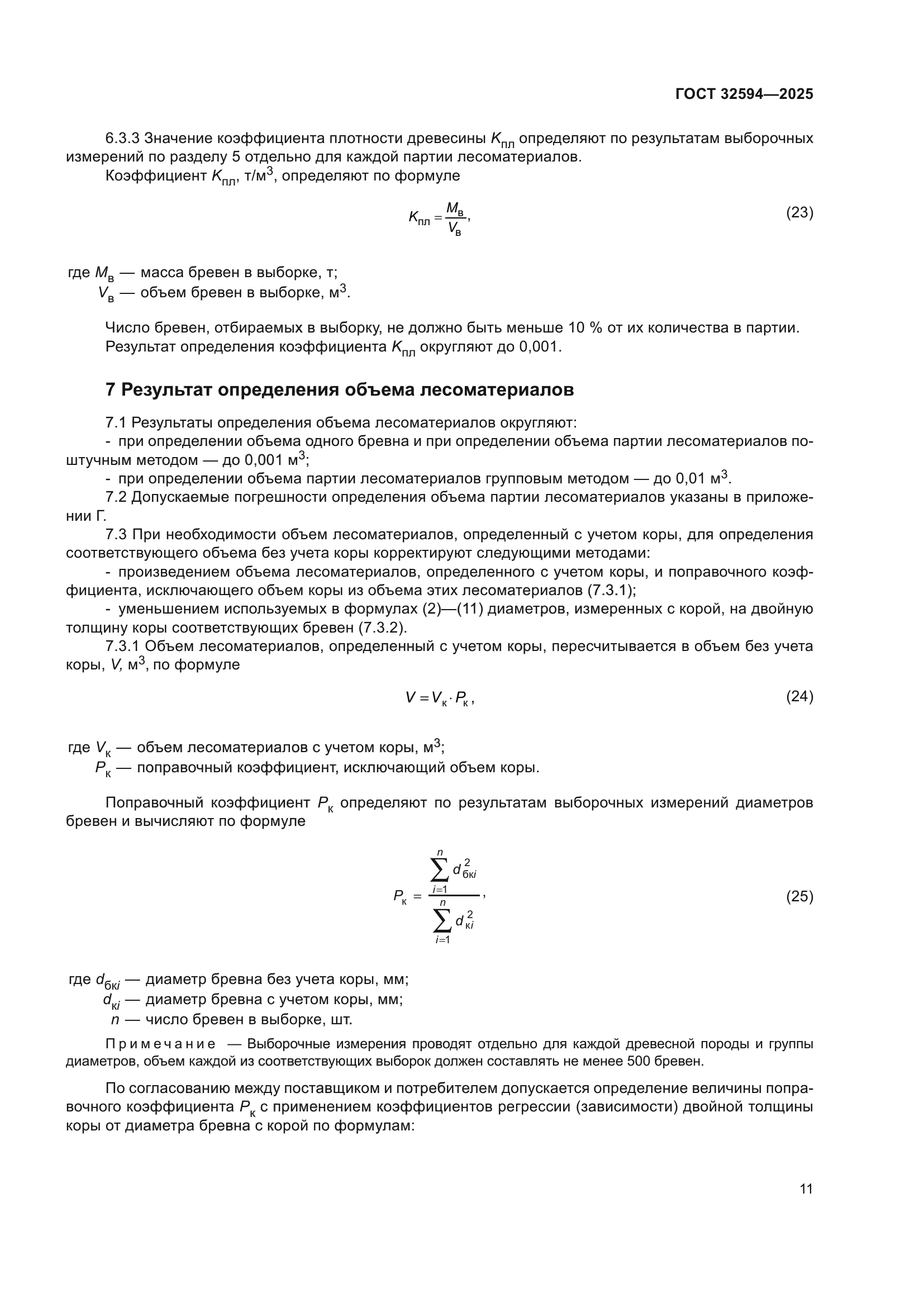 ГОСТ 32594-2025