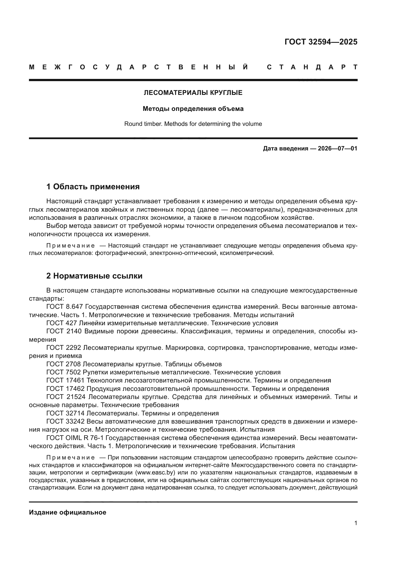 ГОСТ 32594-2025