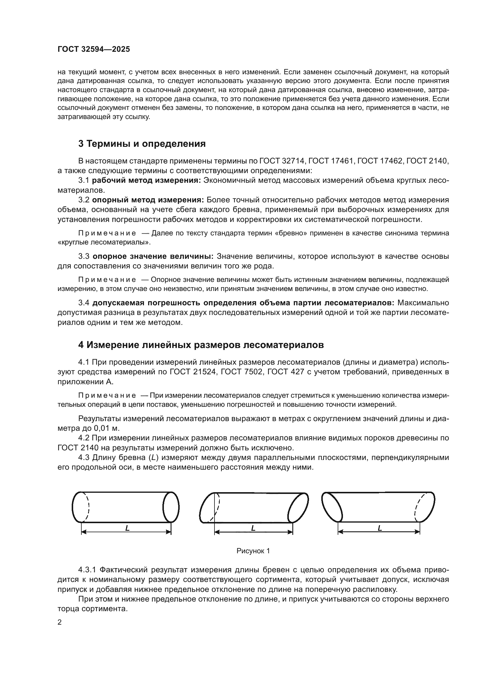 ГОСТ 32594-2025