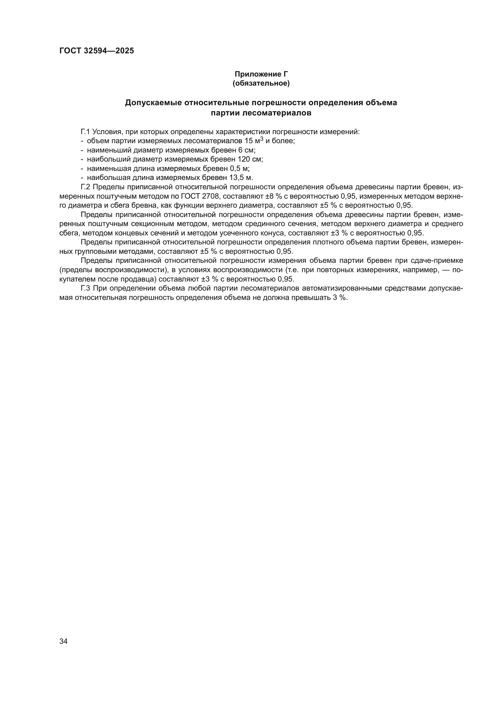 ГОСТ 32594-2025