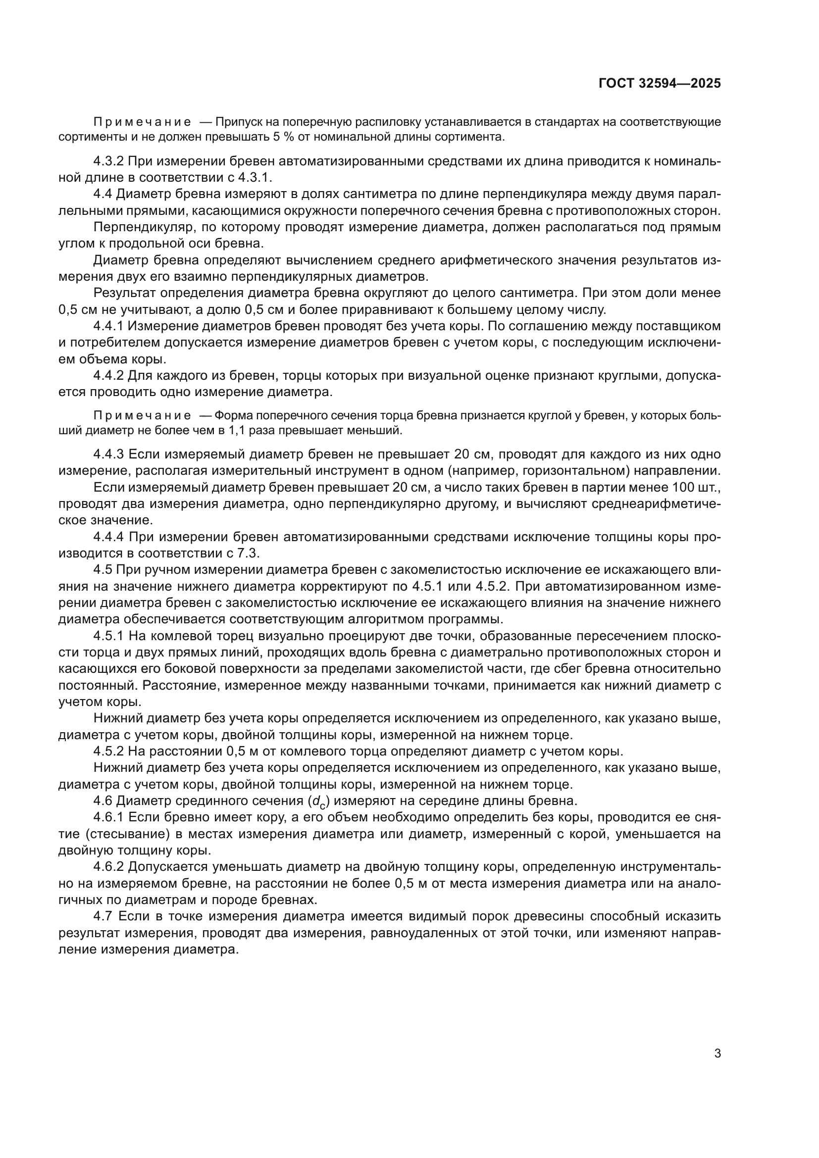 ГОСТ 32594-2025