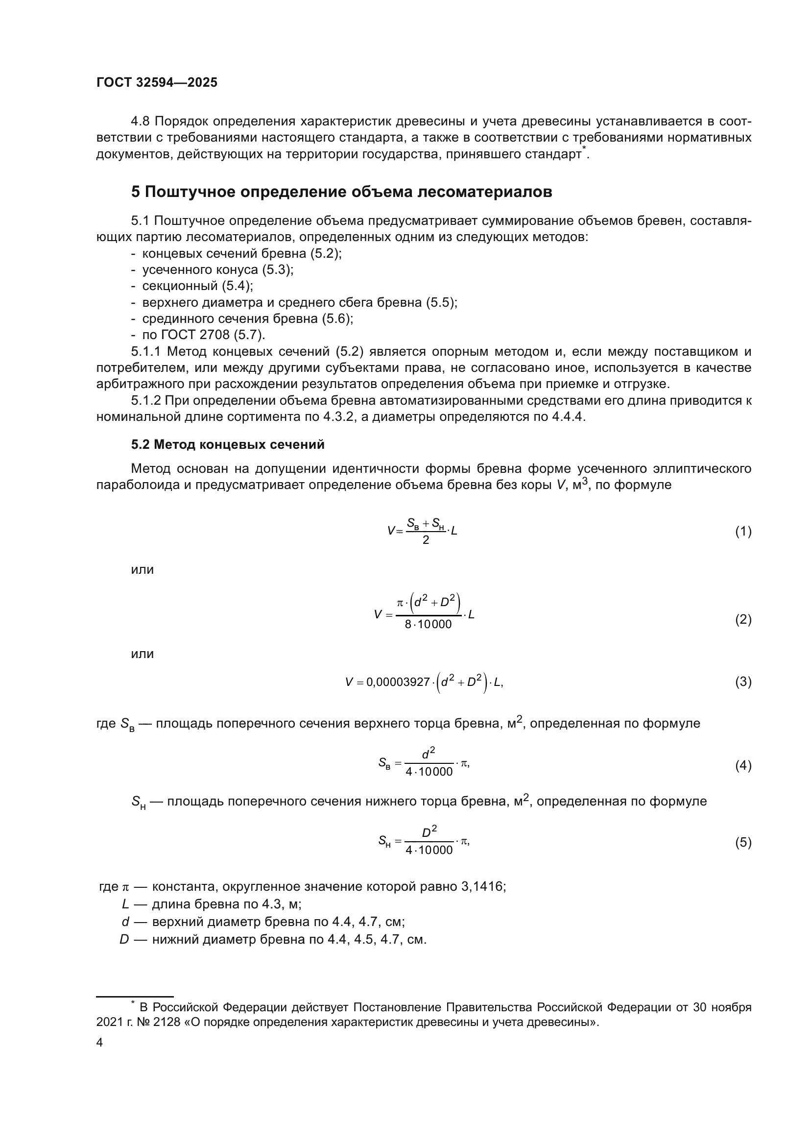 ГОСТ 32594-2025