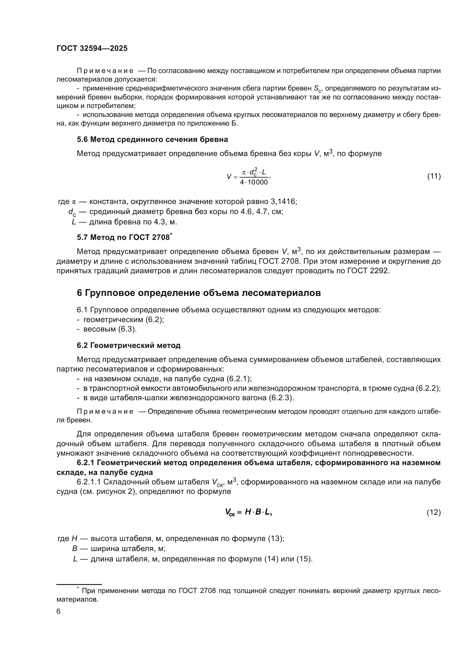ГОСТ 32594-2025