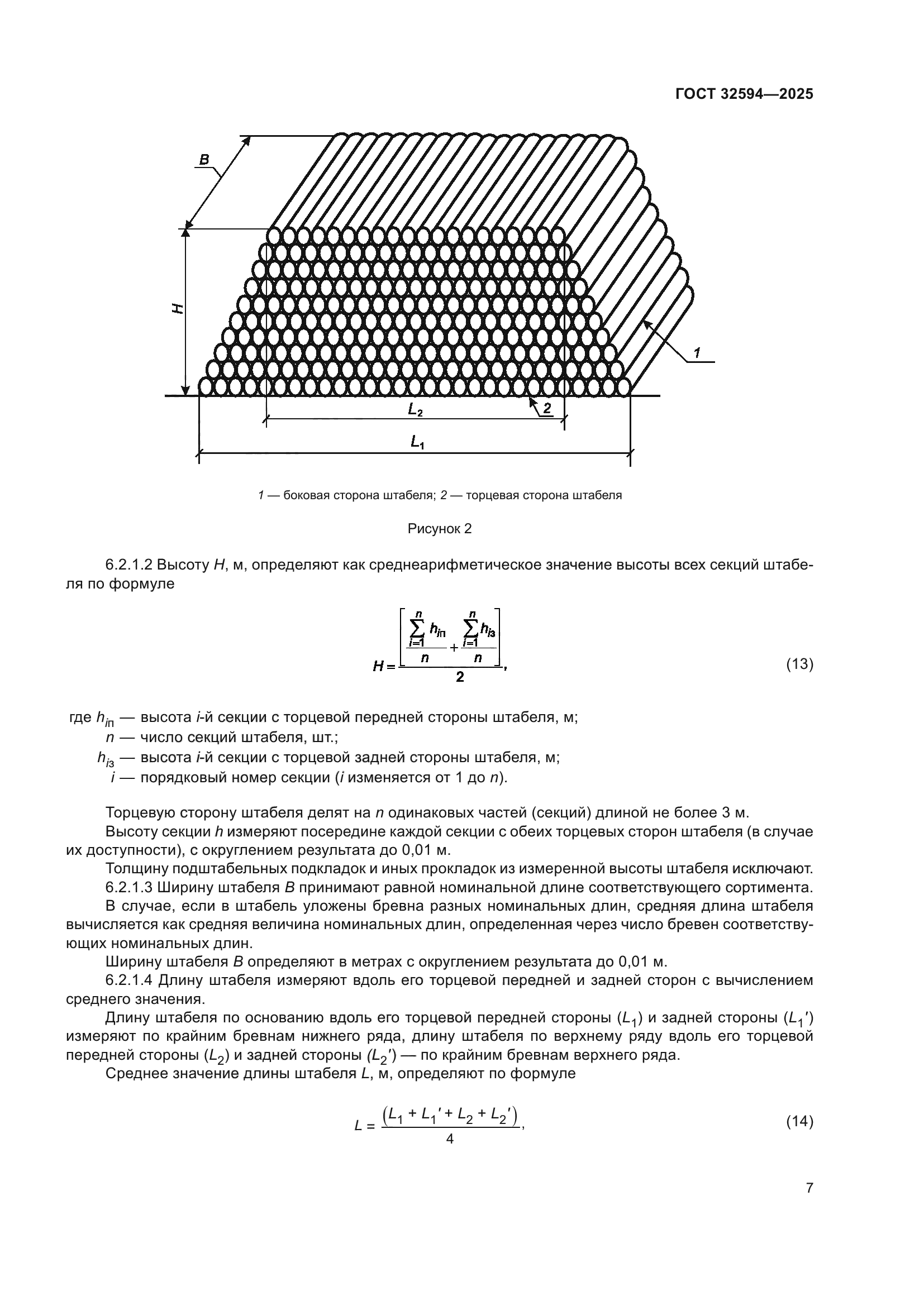 ГОСТ 32594-2025