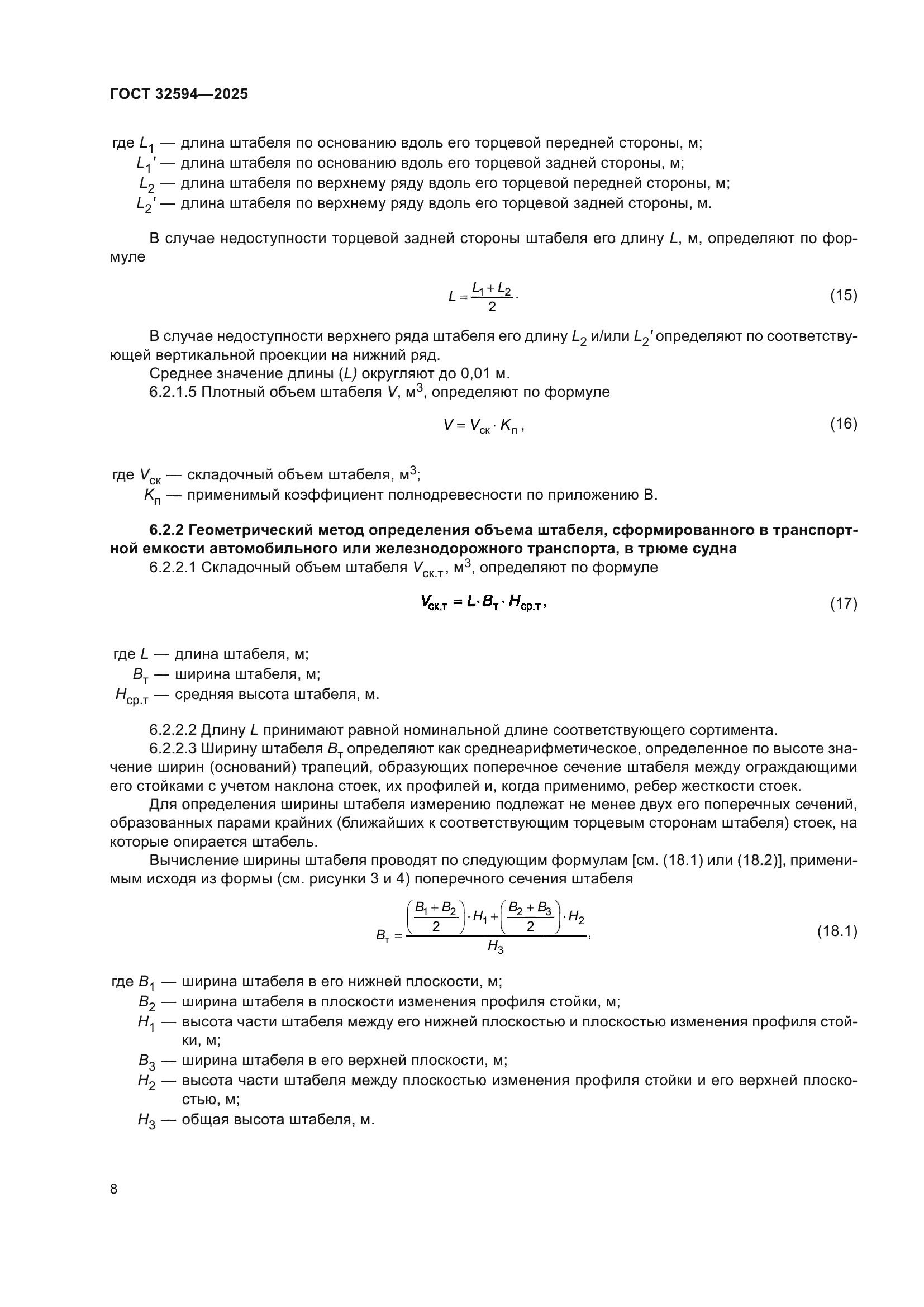 ГОСТ 32594-2025