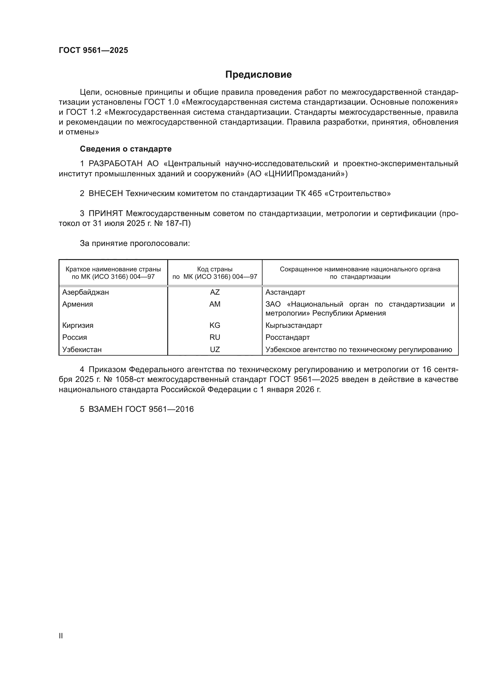 ГОСТ 9561-2025