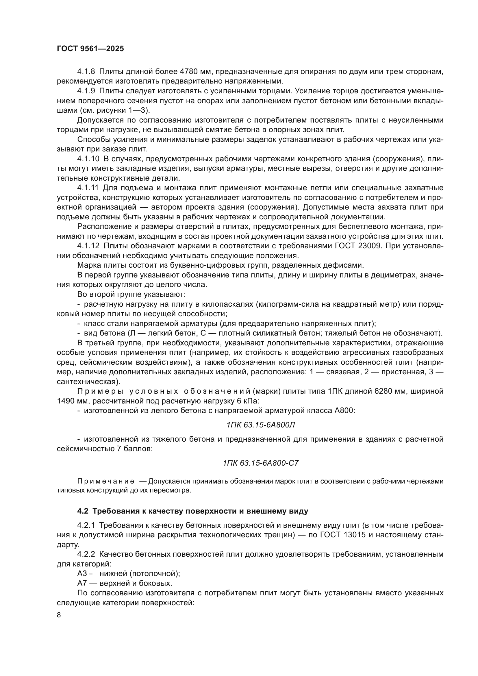 ГОСТ 9561-2025
