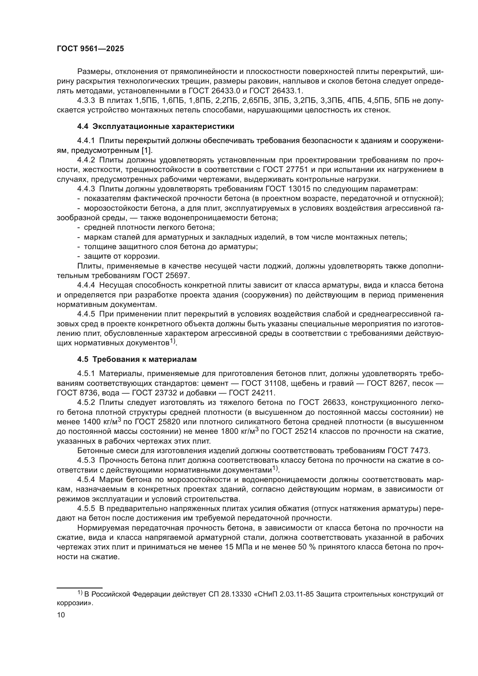 ГОСТ 9561-2025