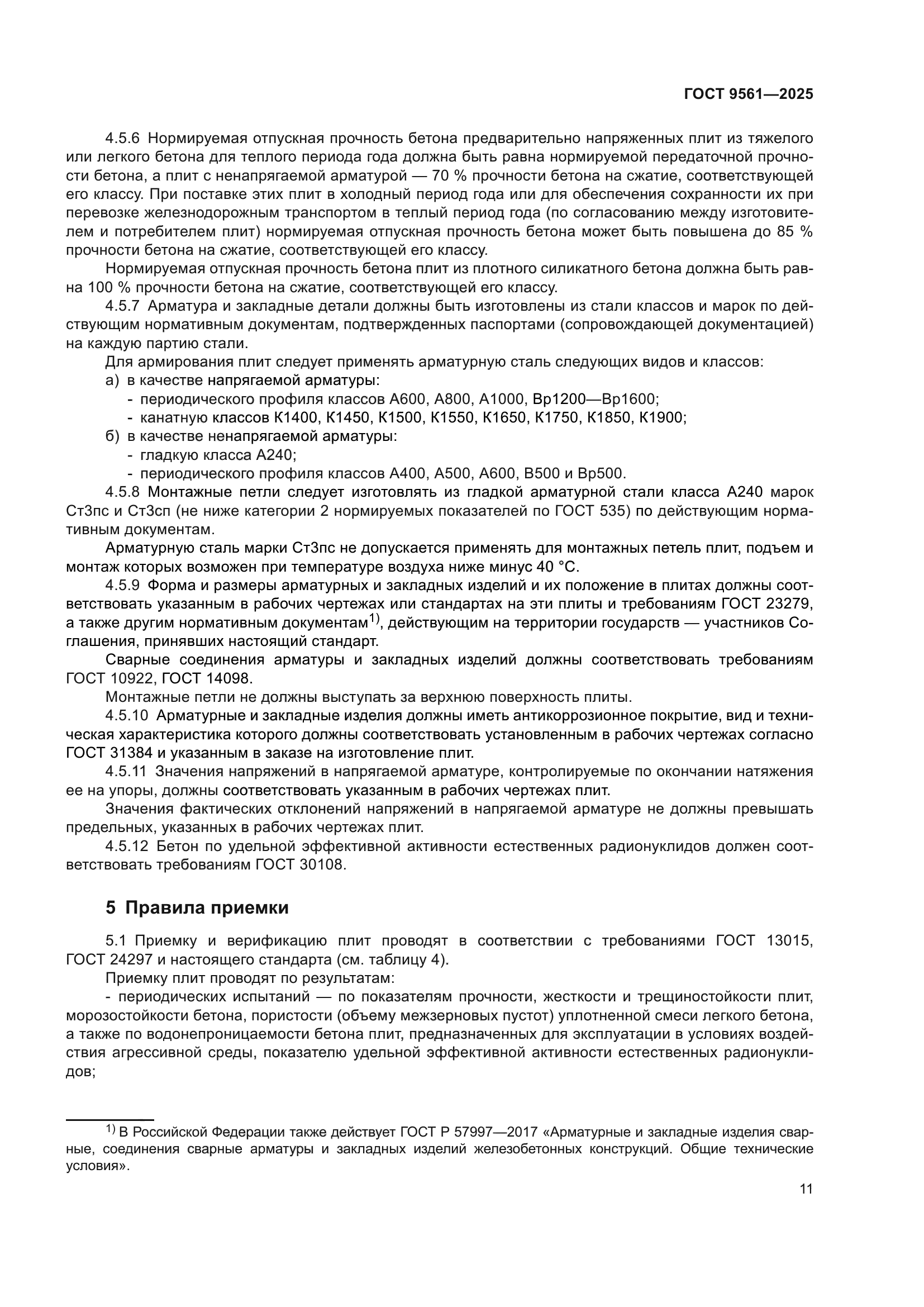 ГОСТ 9561-2025