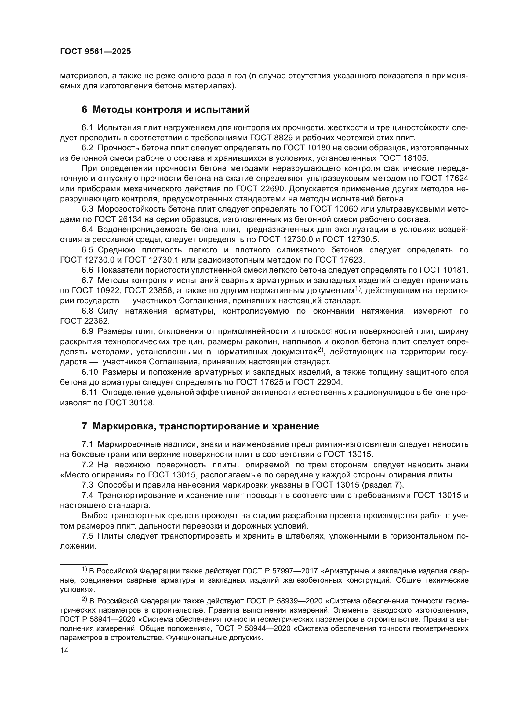 ГОСТ 9561-2025