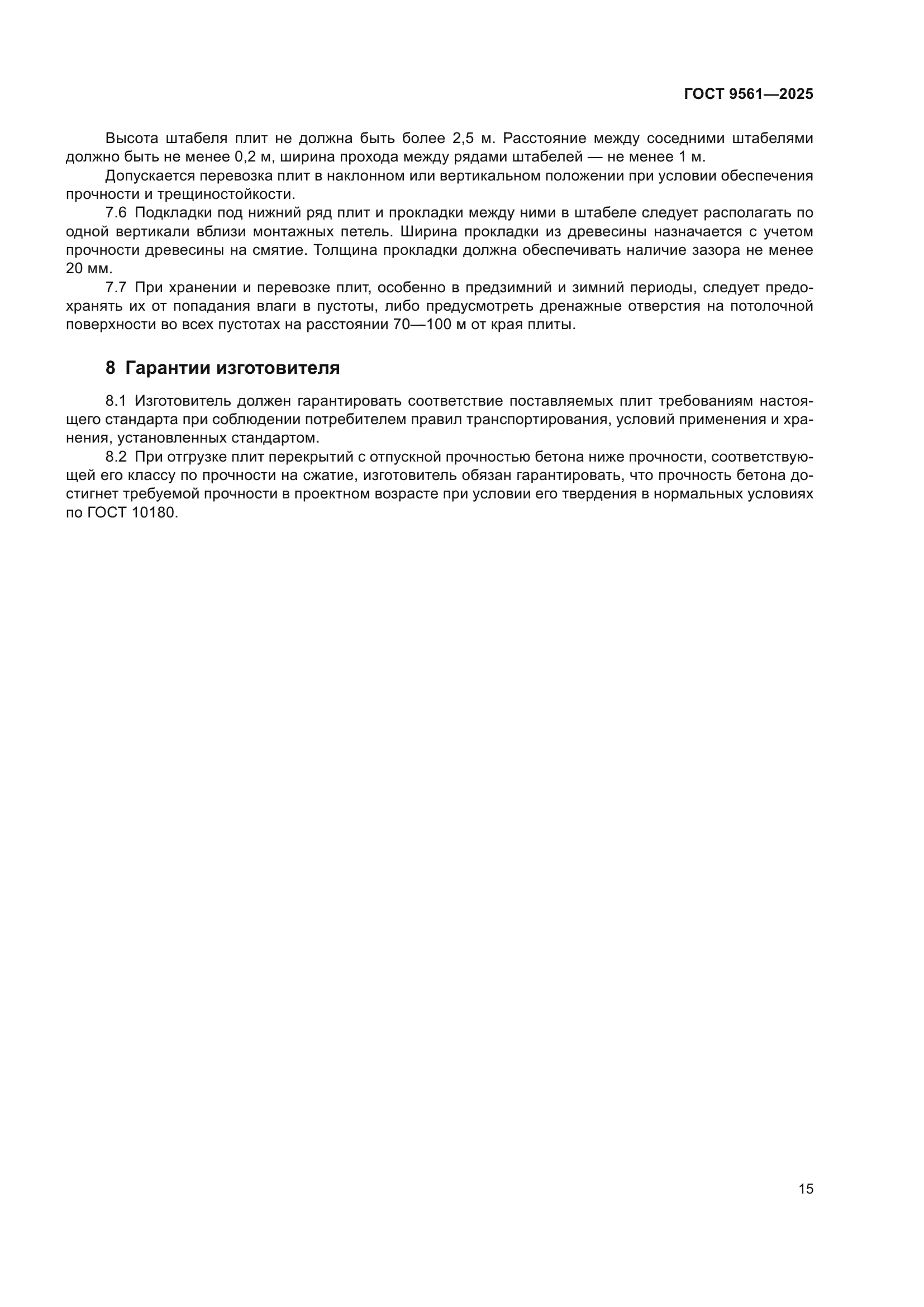 ГОСТ 9561-2025
