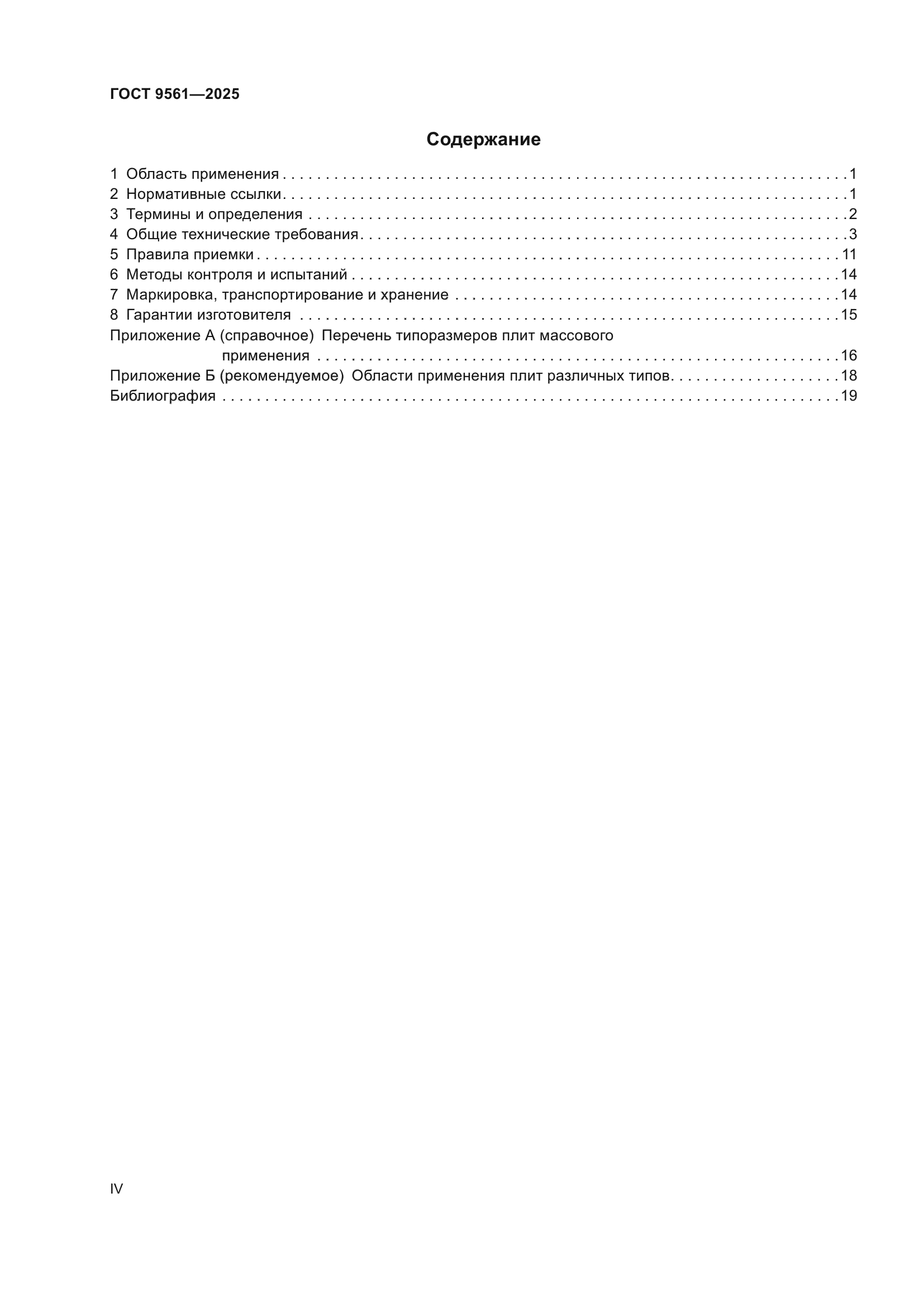 ГОСТ 9561-2025