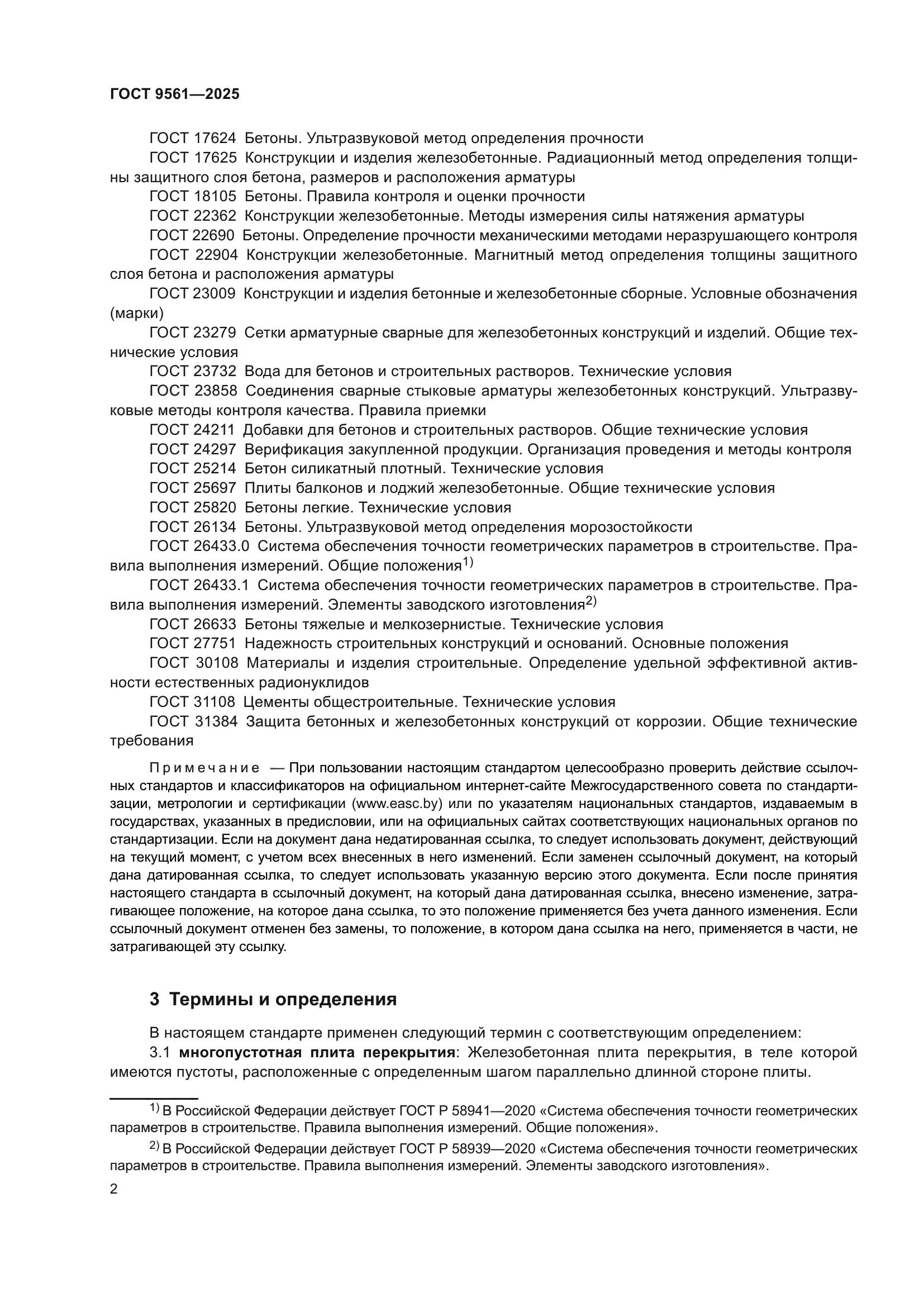 ГОСТ 9561-2025