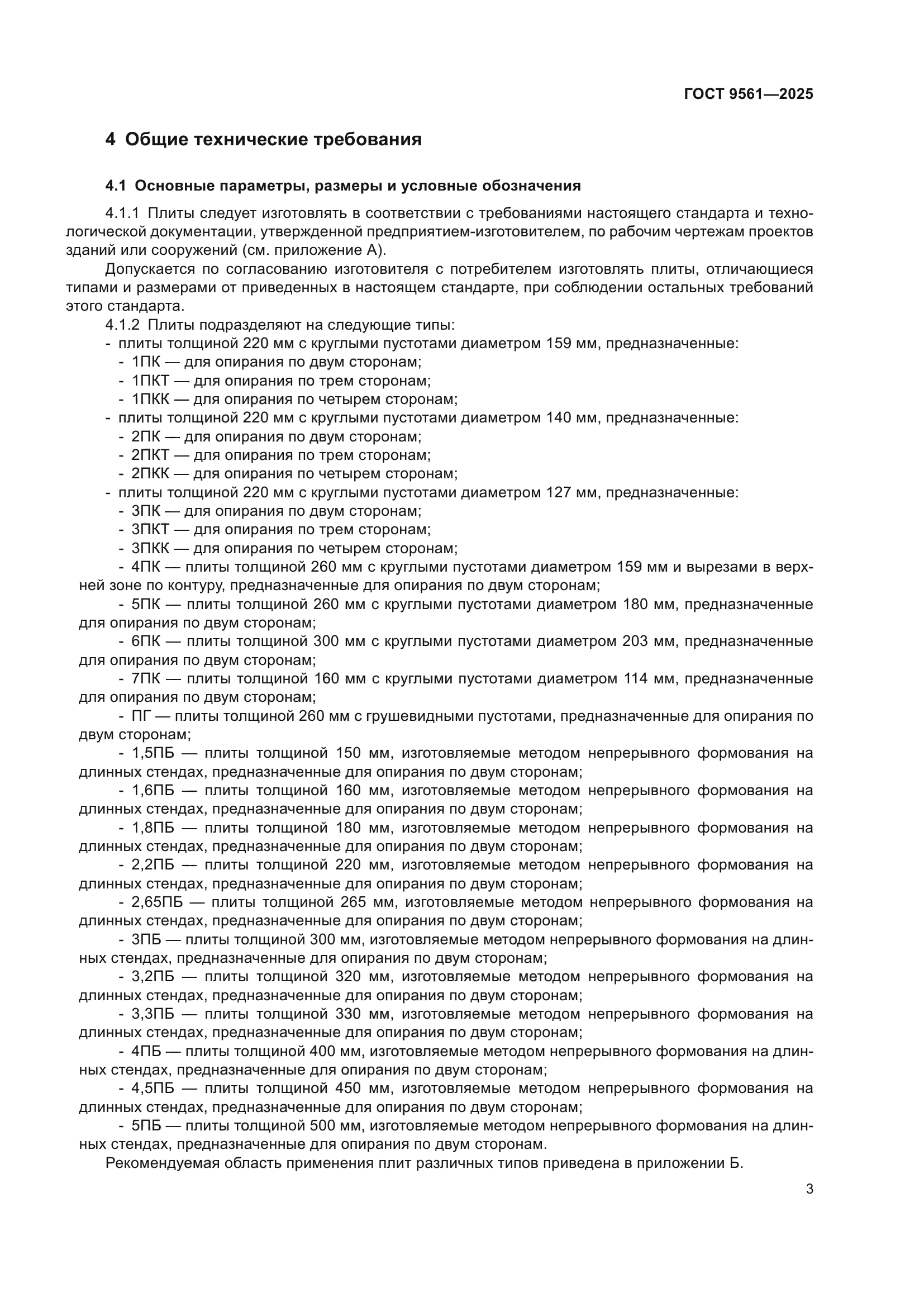 ГОСТ 9561-2025