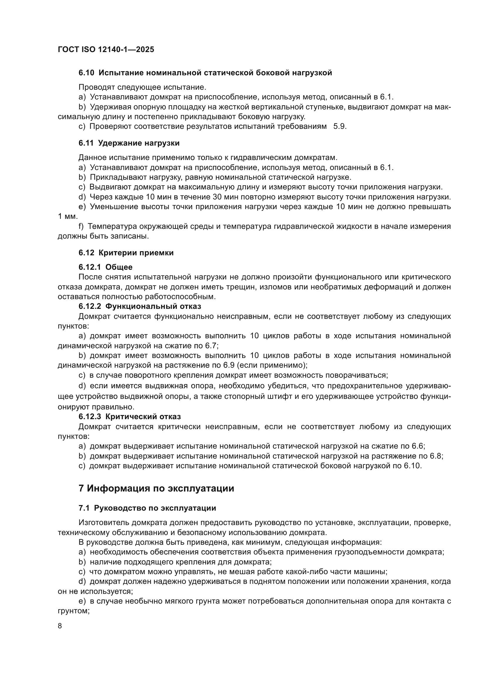 ГОСТ ISO 12140-1-2025