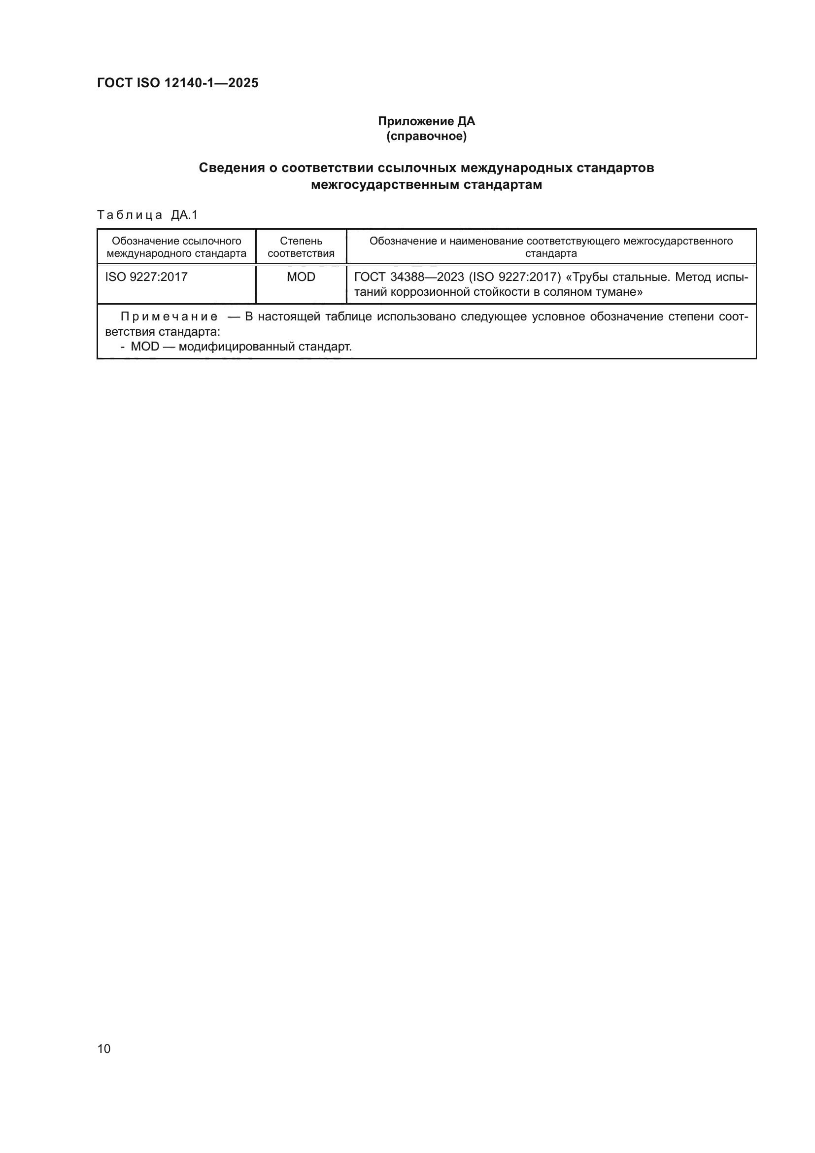 ГОСТ ISO 12140-1-2025