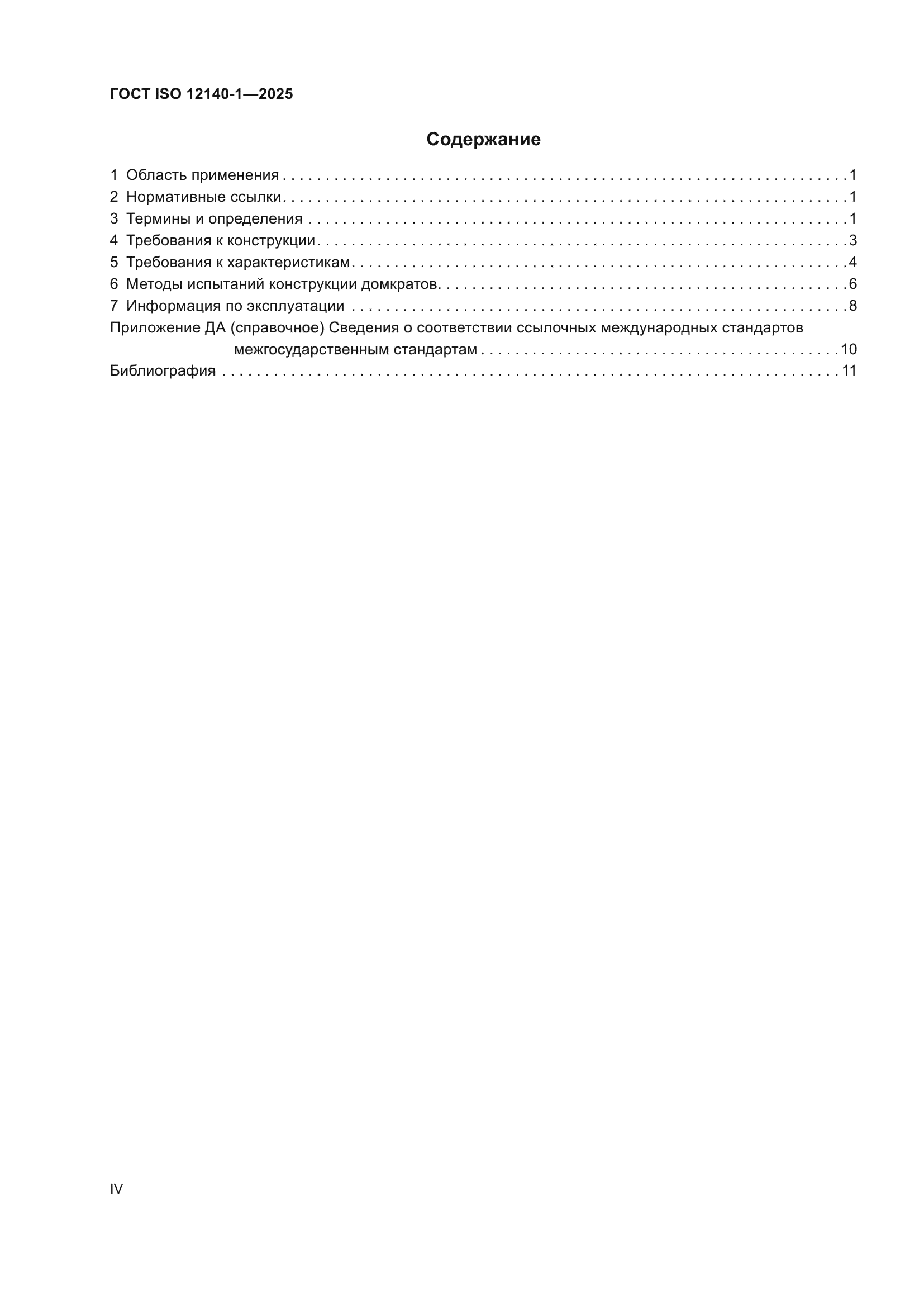ГОСТ ISO 12140-1-2025