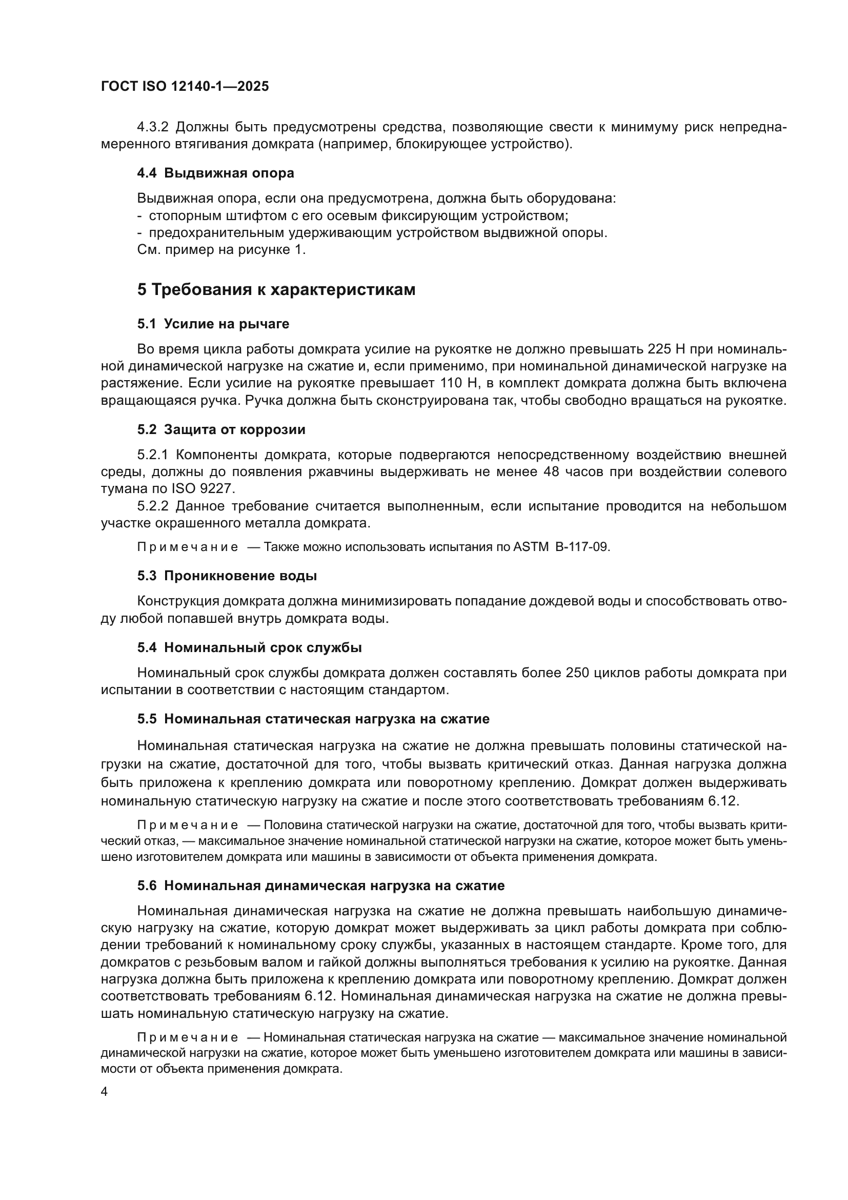 ГОСТ ISO 12140-1-2025