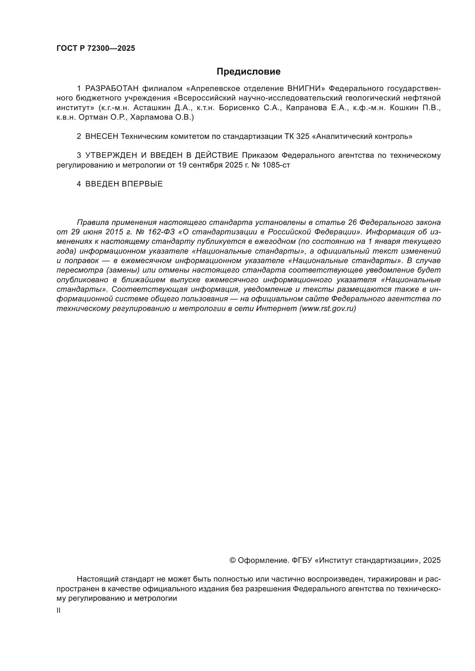 ГОСТ Р 72300-2025
