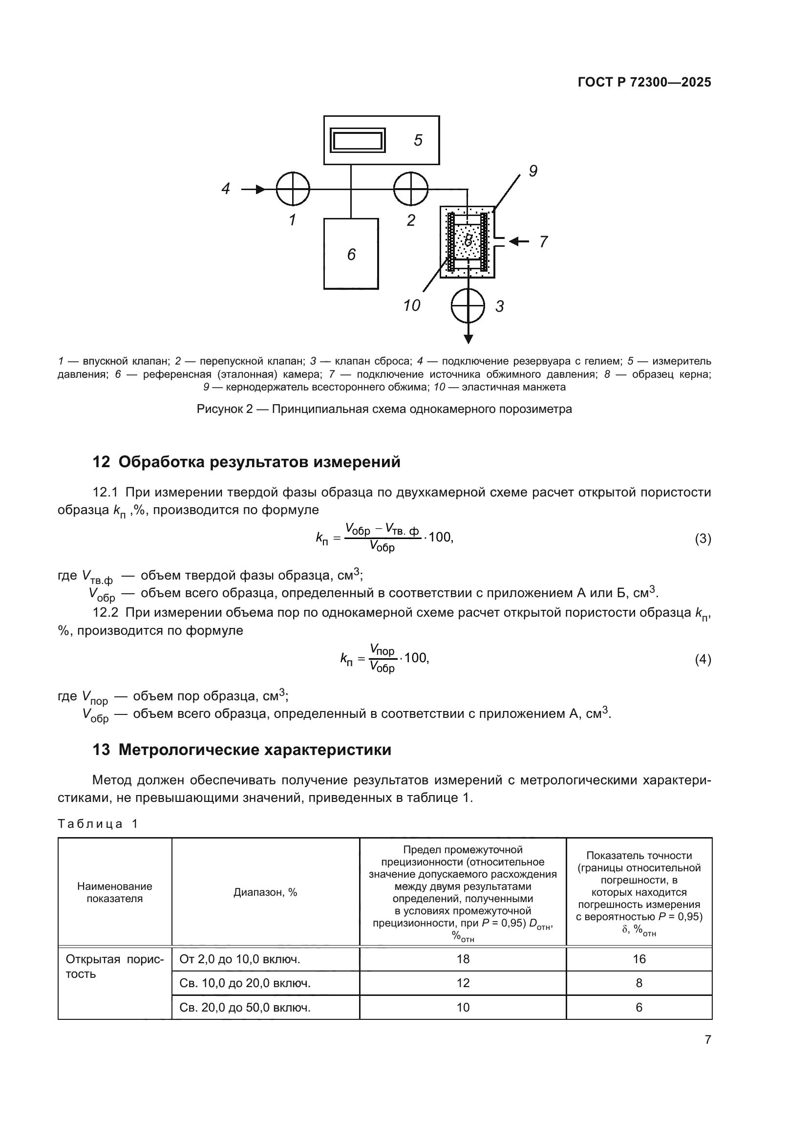 ГОСТ Р 72300-2025