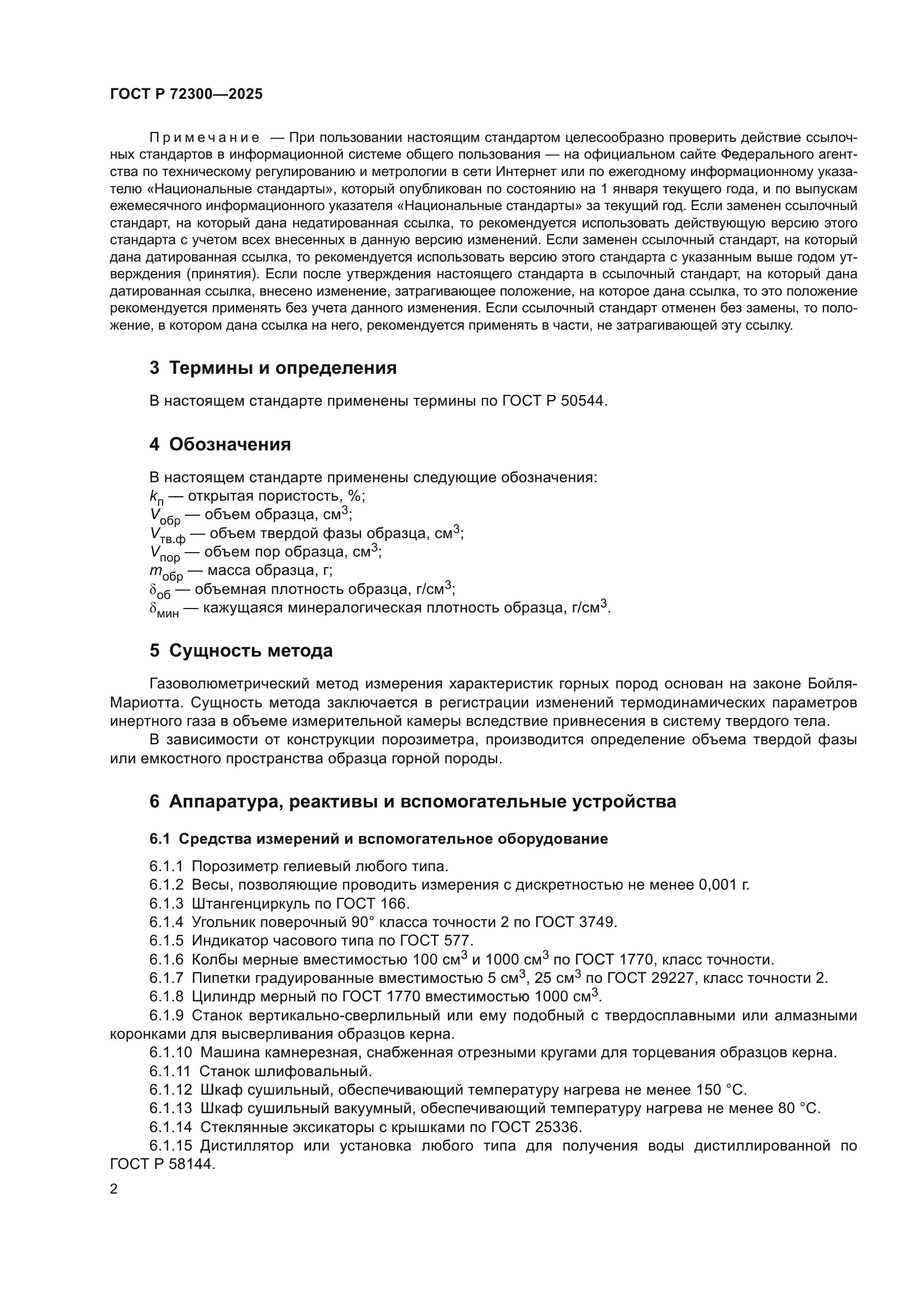 ГОСТ Р 72300-2025