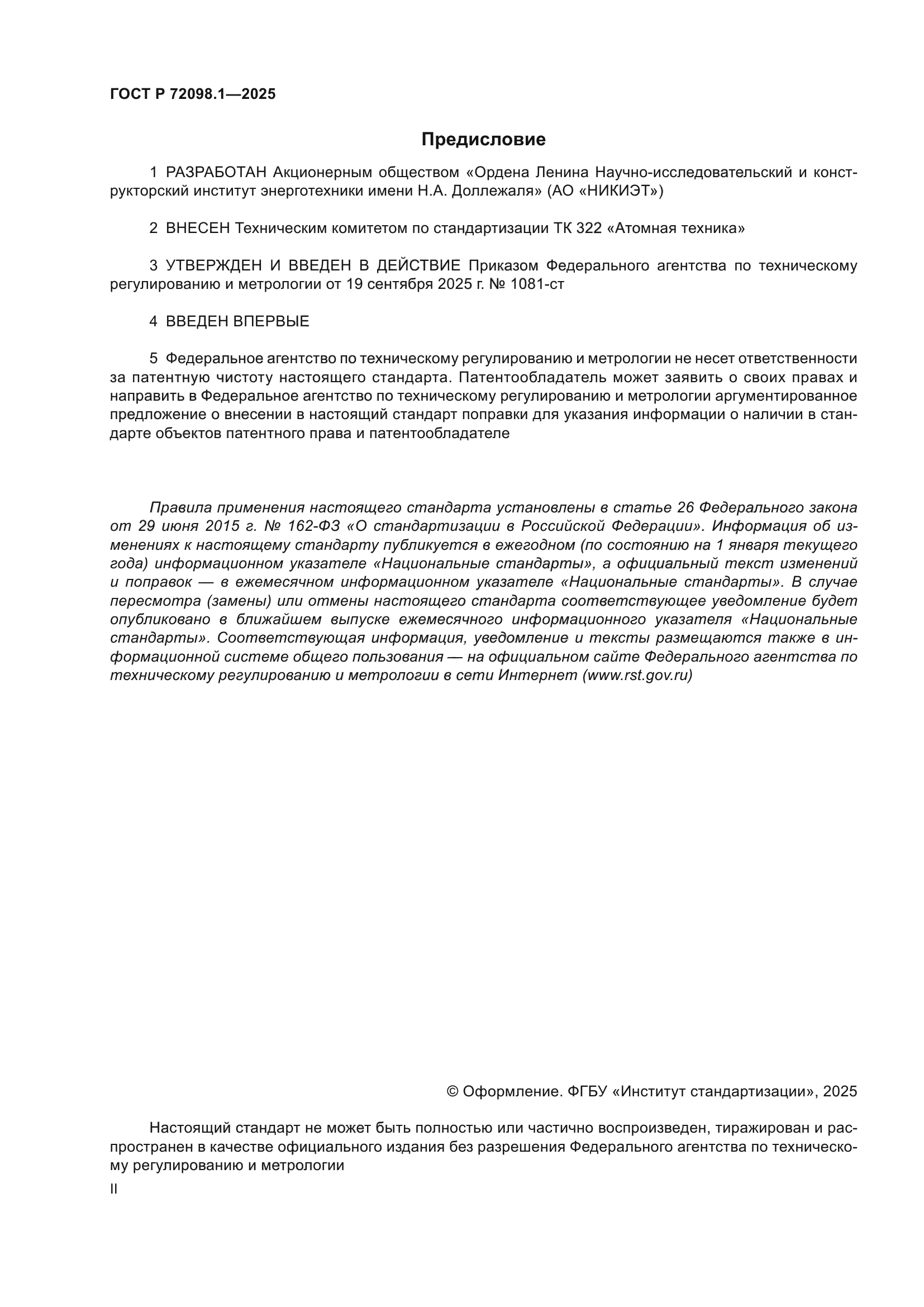 ГОСТ Р 72098.1-2025