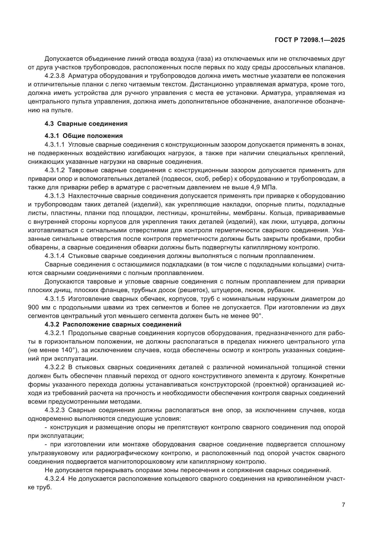 ГОСТ Р 72098.1-2025