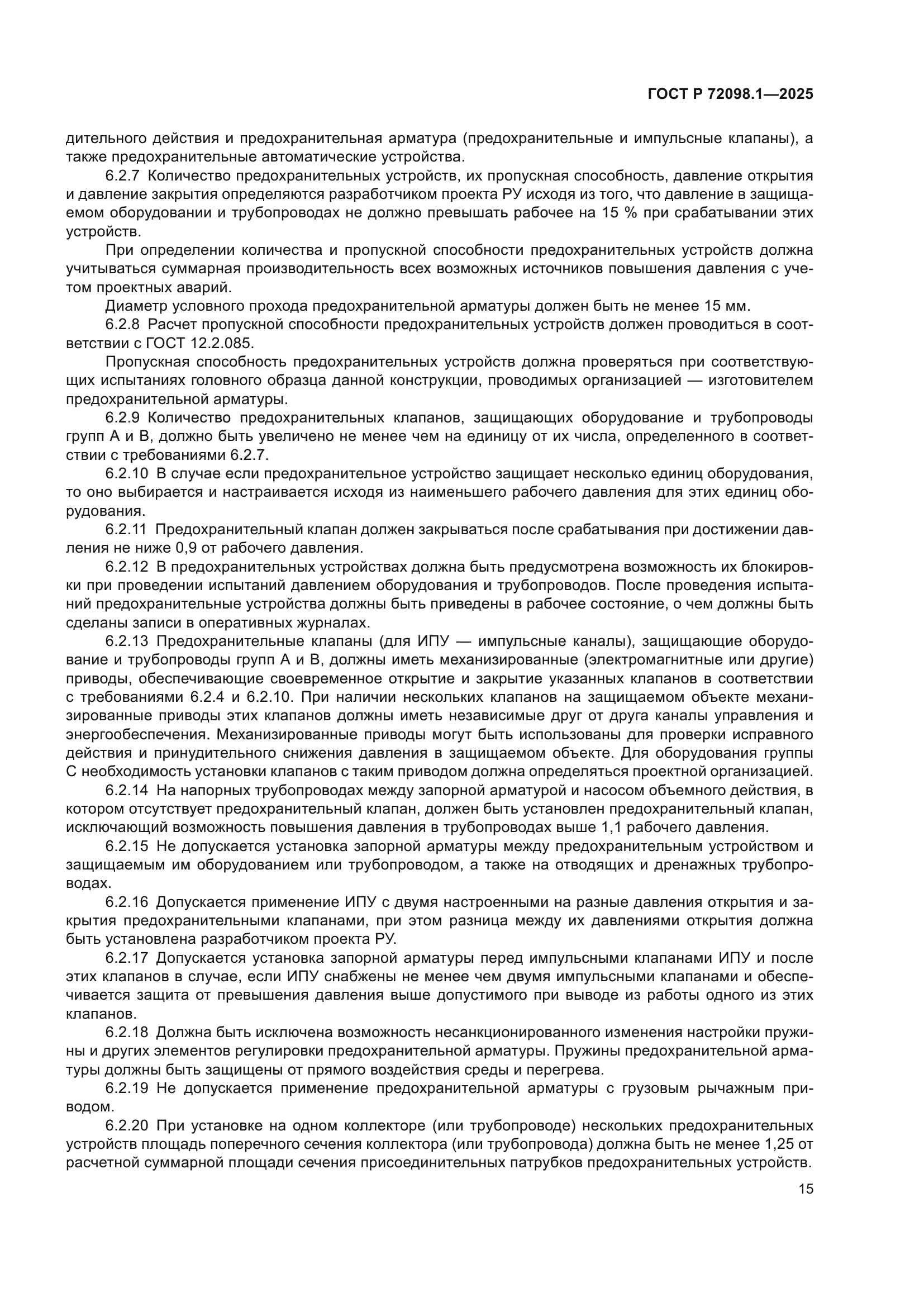 ГОСТ Р 72098.1-2025