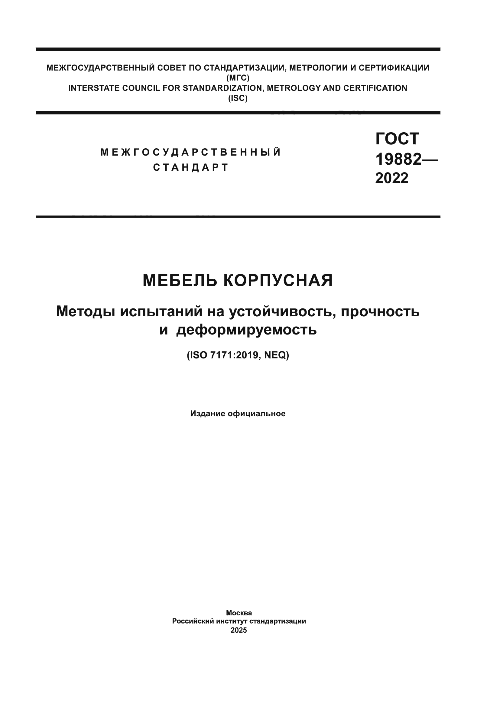 ГОСТ 19882-2022