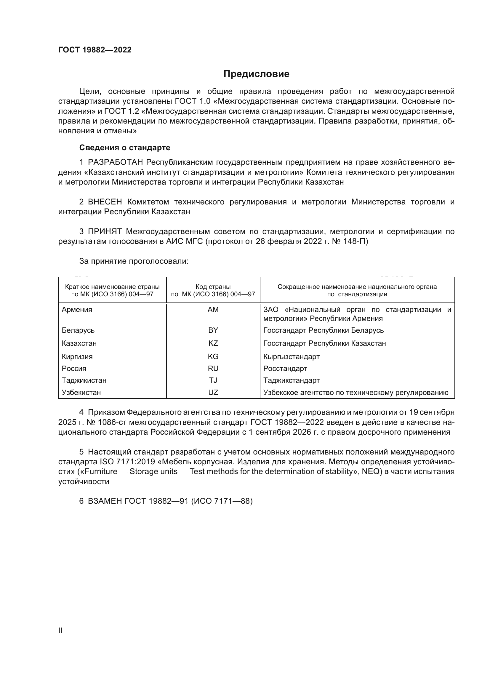 ГОСТ 19882-2022