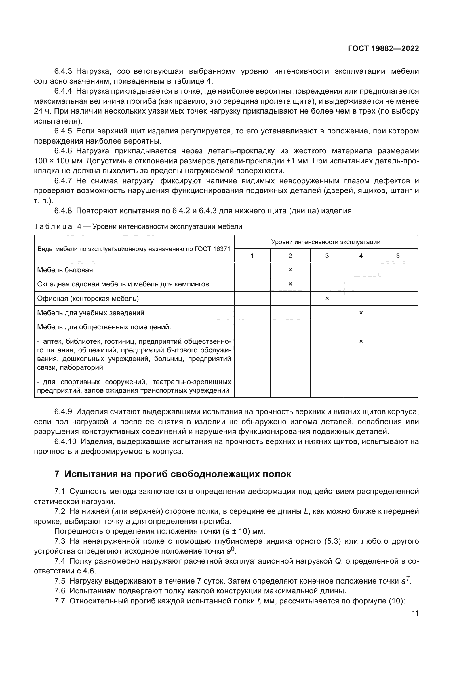 ГОСТ 19882-2022