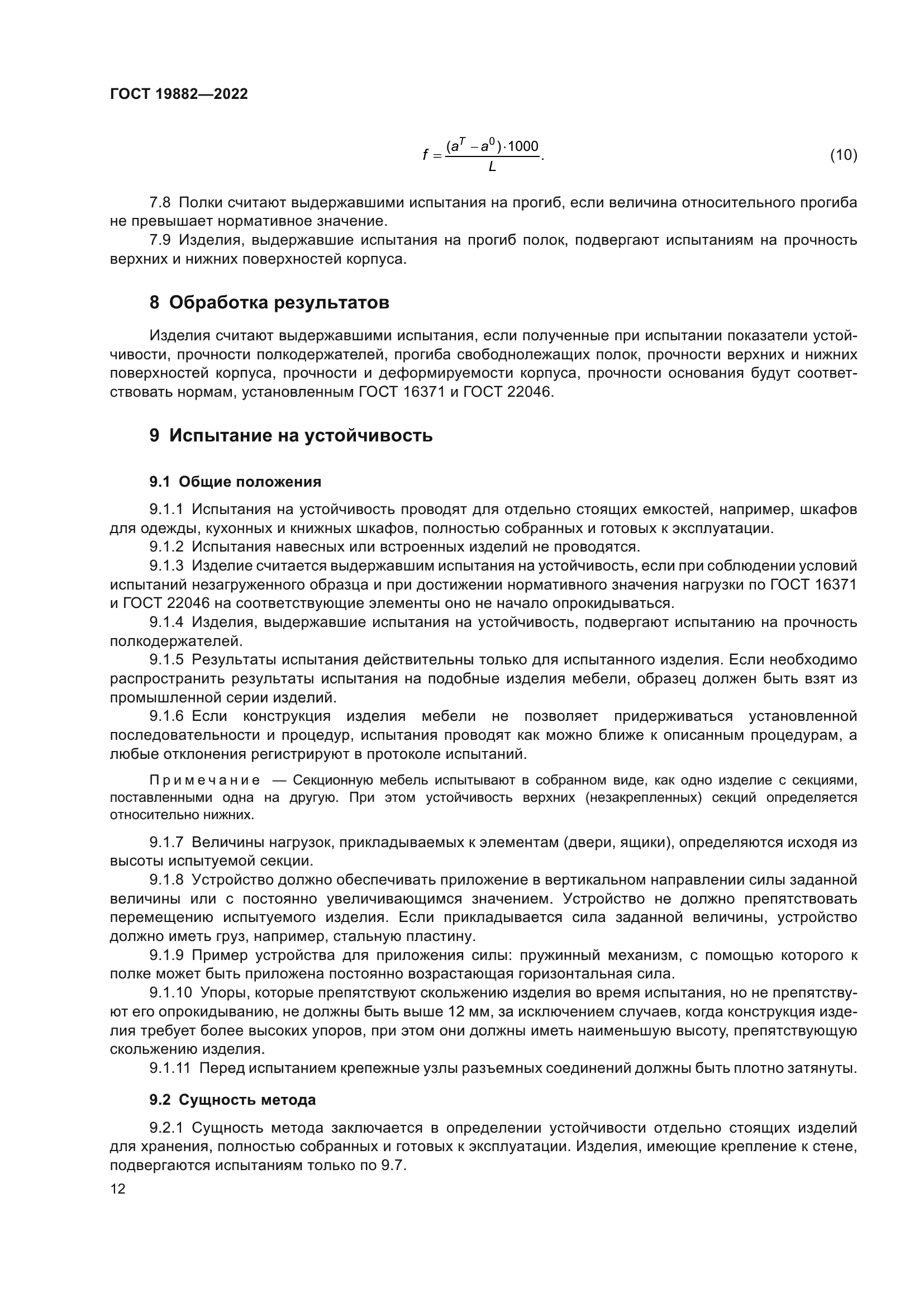 ГОСТ 19882-2022