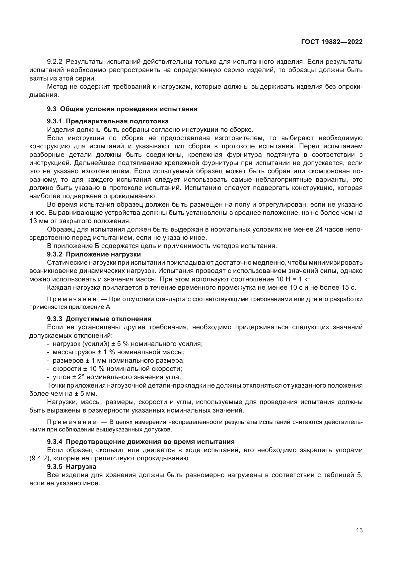 ГОСТ 19882-2022