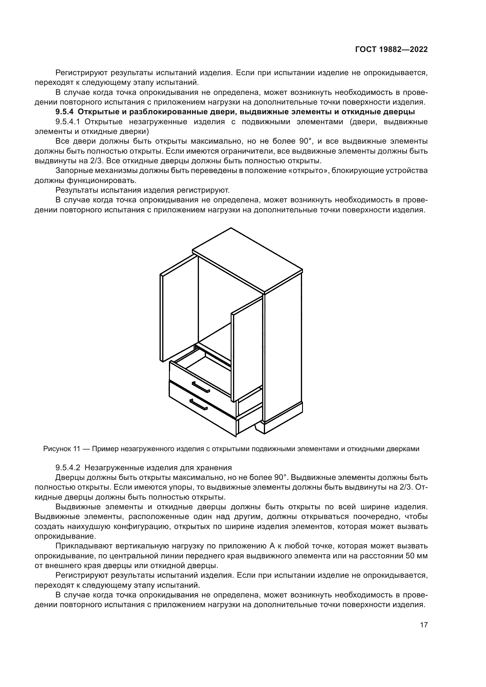 ГОСТ 19882-2022