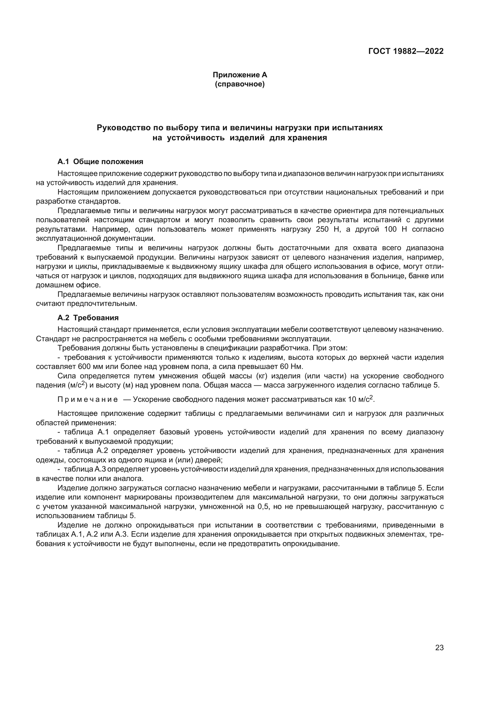 ГОСТ 19882-2022