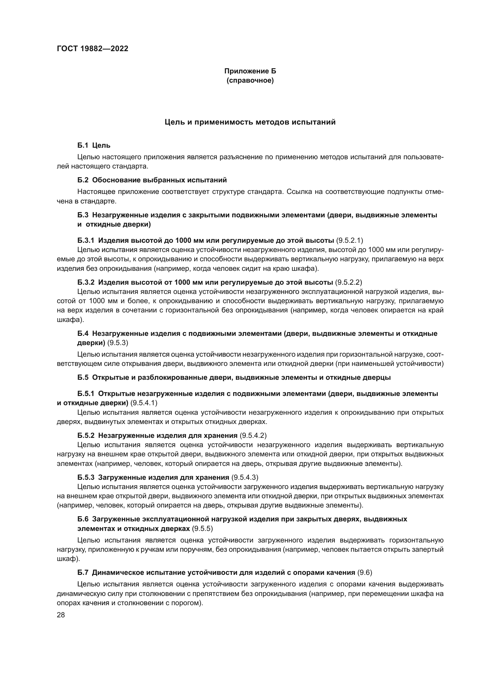 ГОСТ 19882-2022