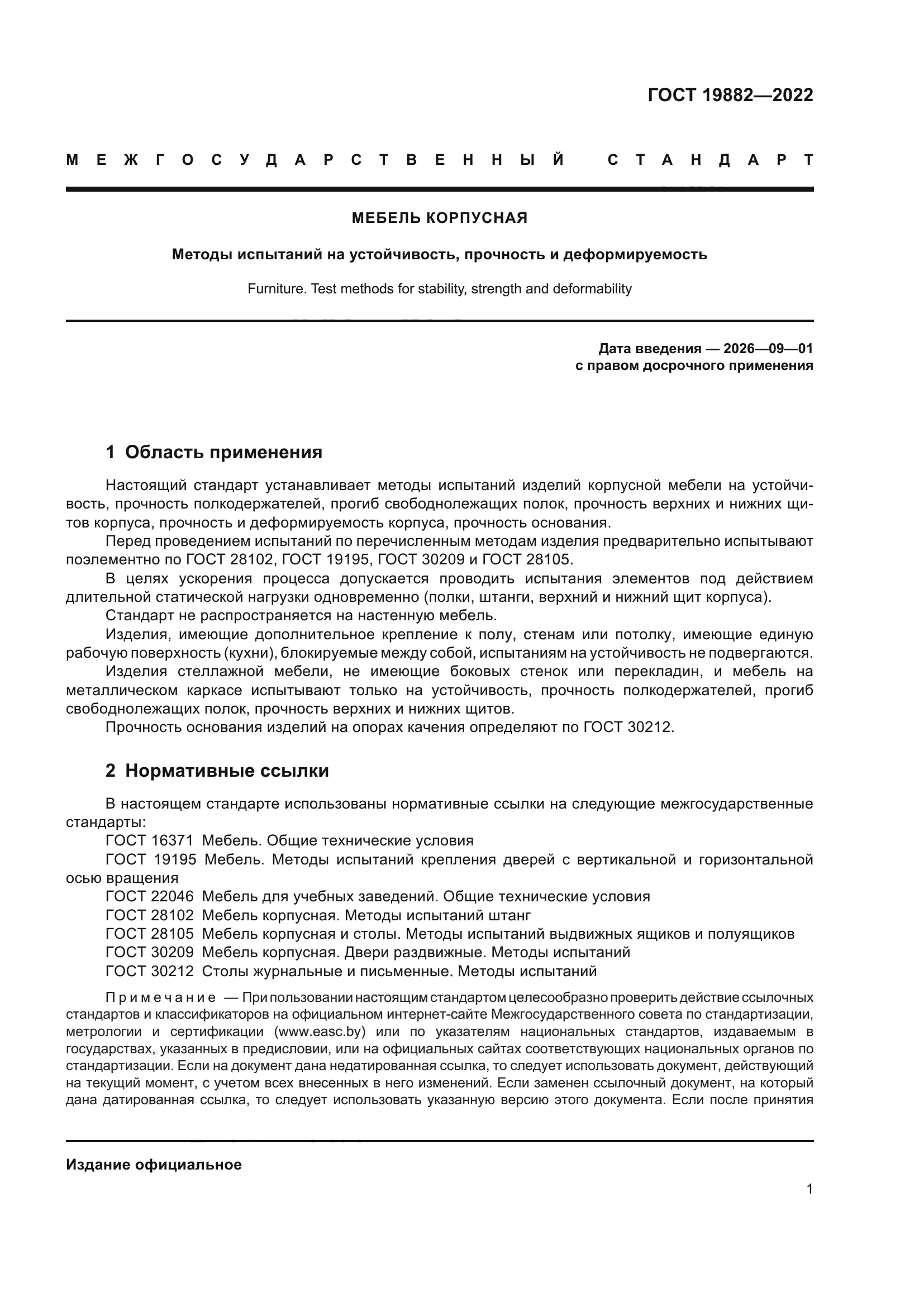 ГОСТ 19882-2022