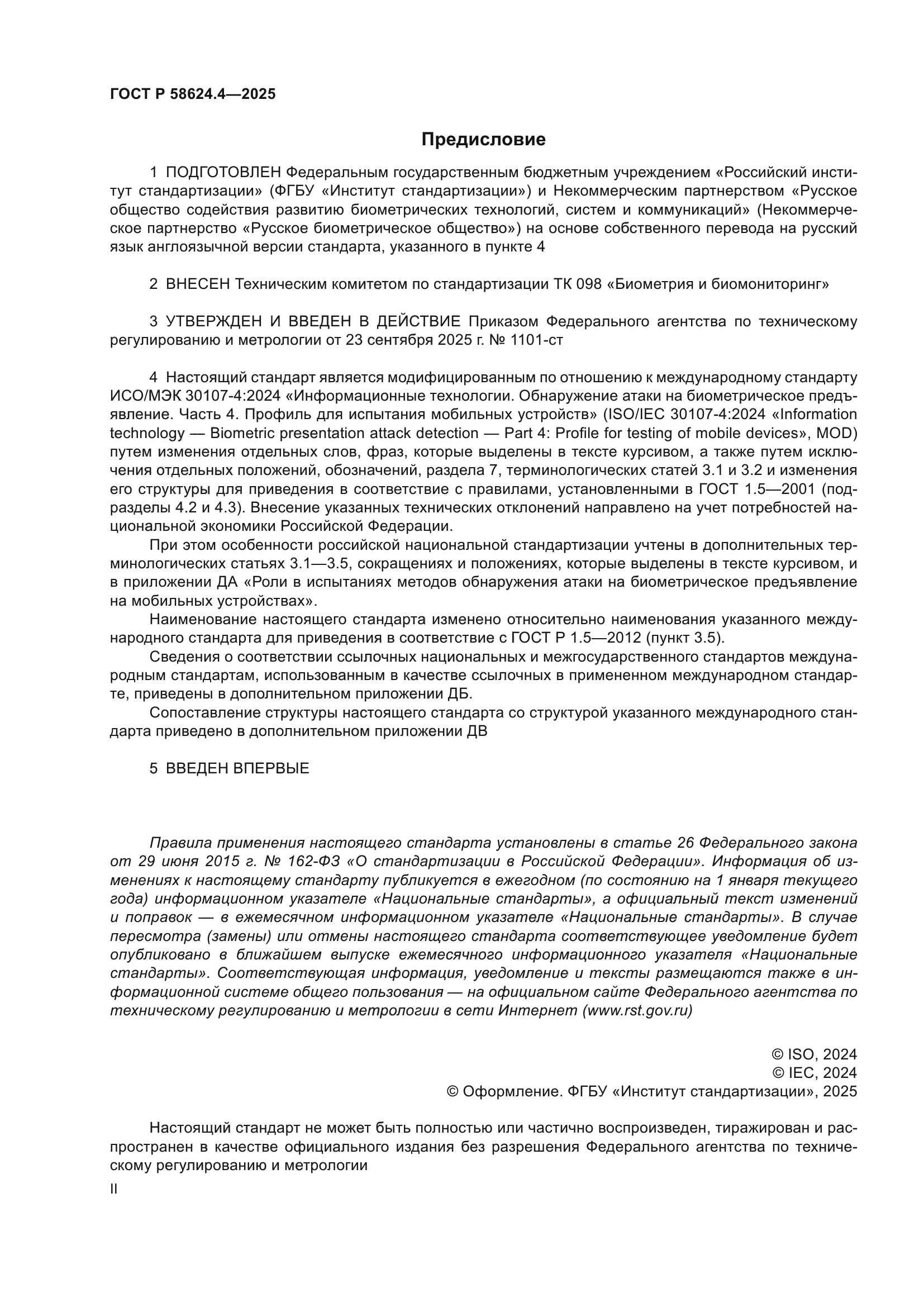 ГОСТ Р 58624.4-2025