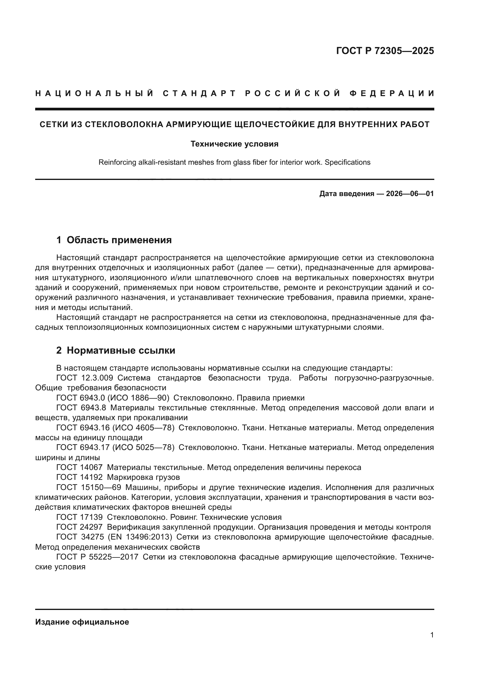 ГОСТ Р 72305-2025